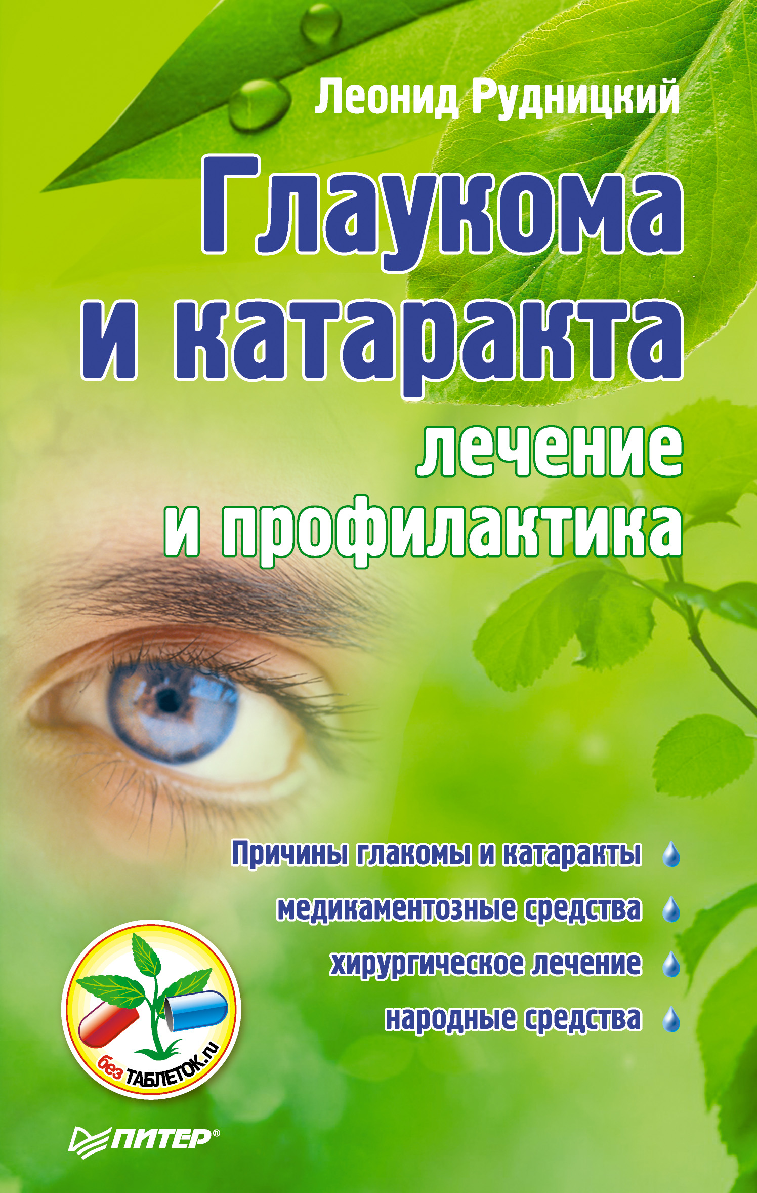 Обложка книги «Глаукома и катаракта: лечение и профилактика»