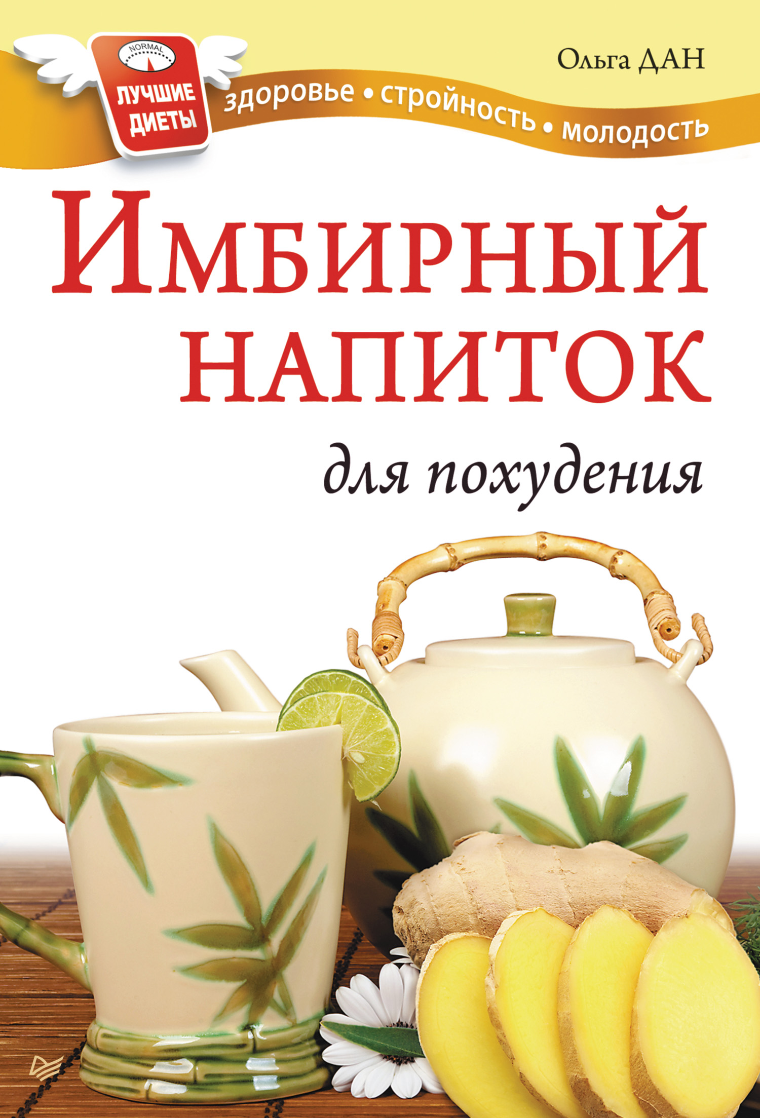 Обложка книги «Имбирный напиток для похудения»