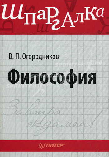 Обложка книги «Философия: Шпаргалка»