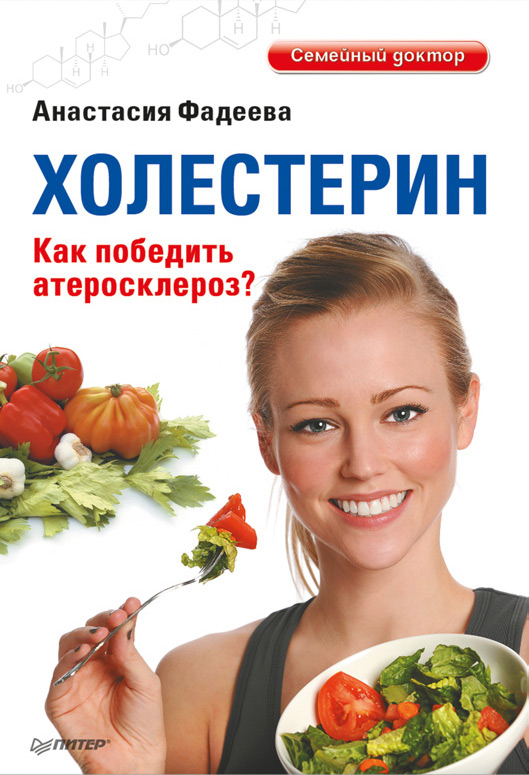 Обложка книги «Холестерин. Как победить атеросклероз?»