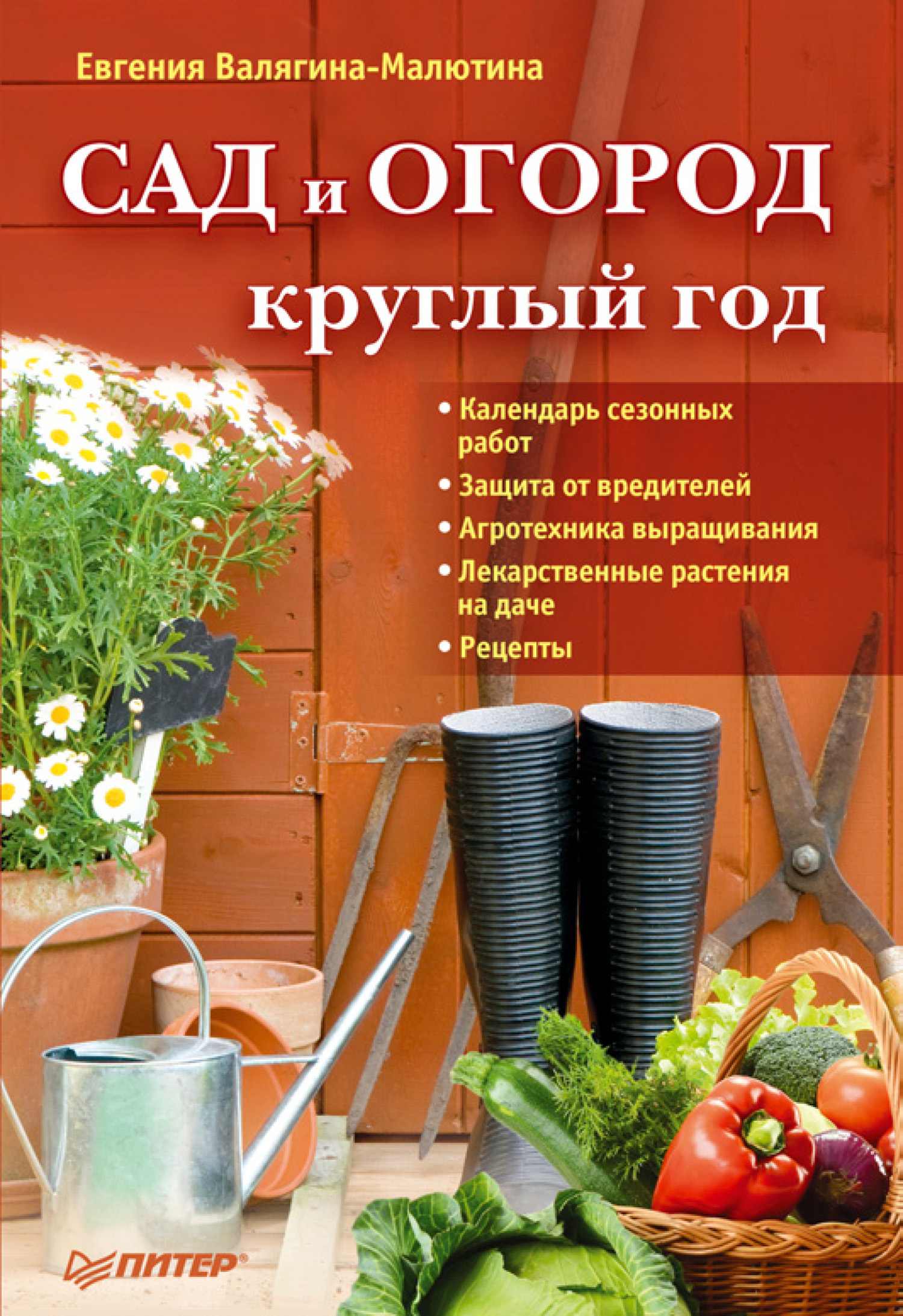 Обложка книги «Сад и огород круглый год»