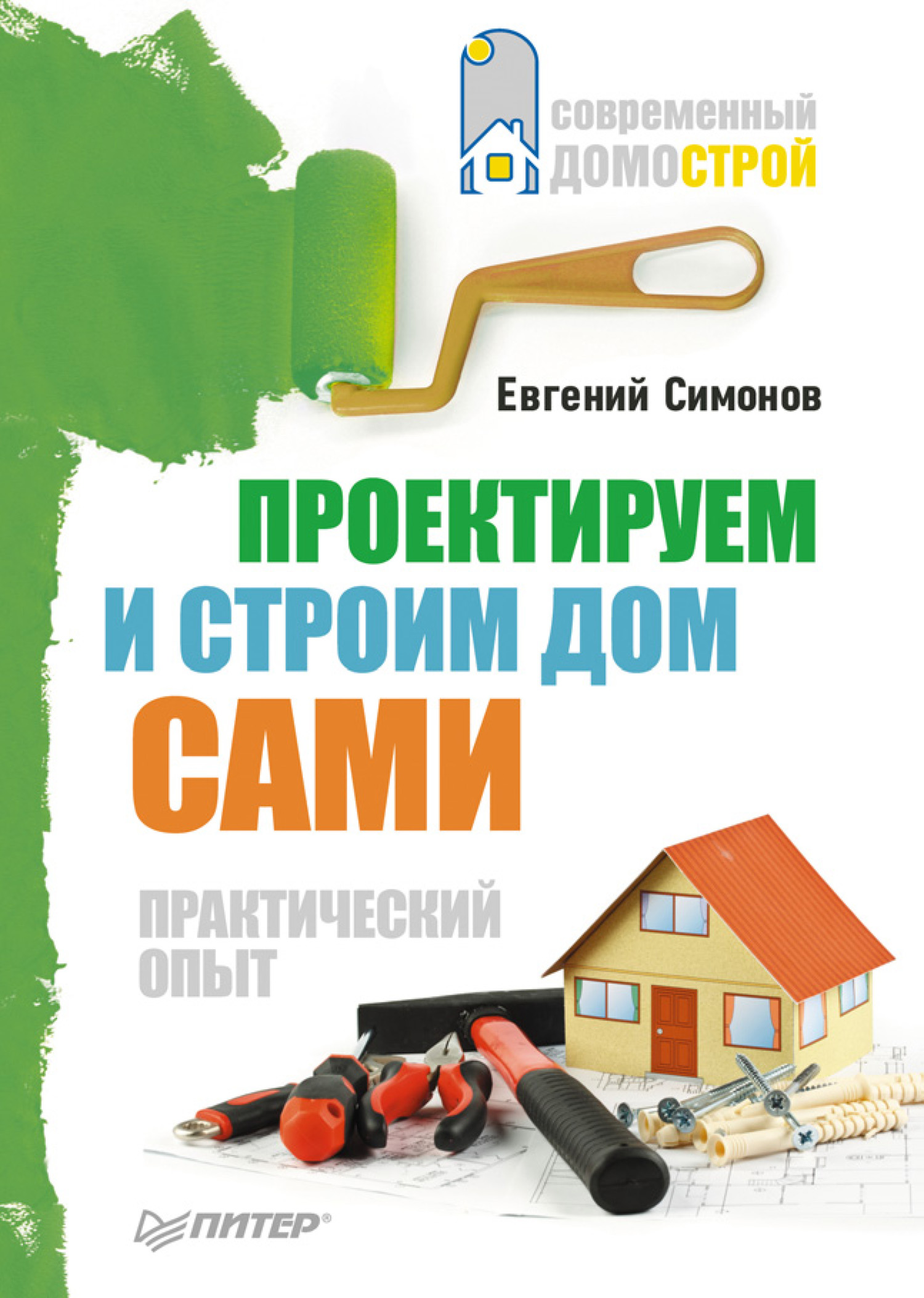 Обложка книги «Проектируем и строим дом сами»