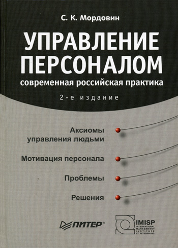 Обложка книги «Управление персоналом: современная российская практика»