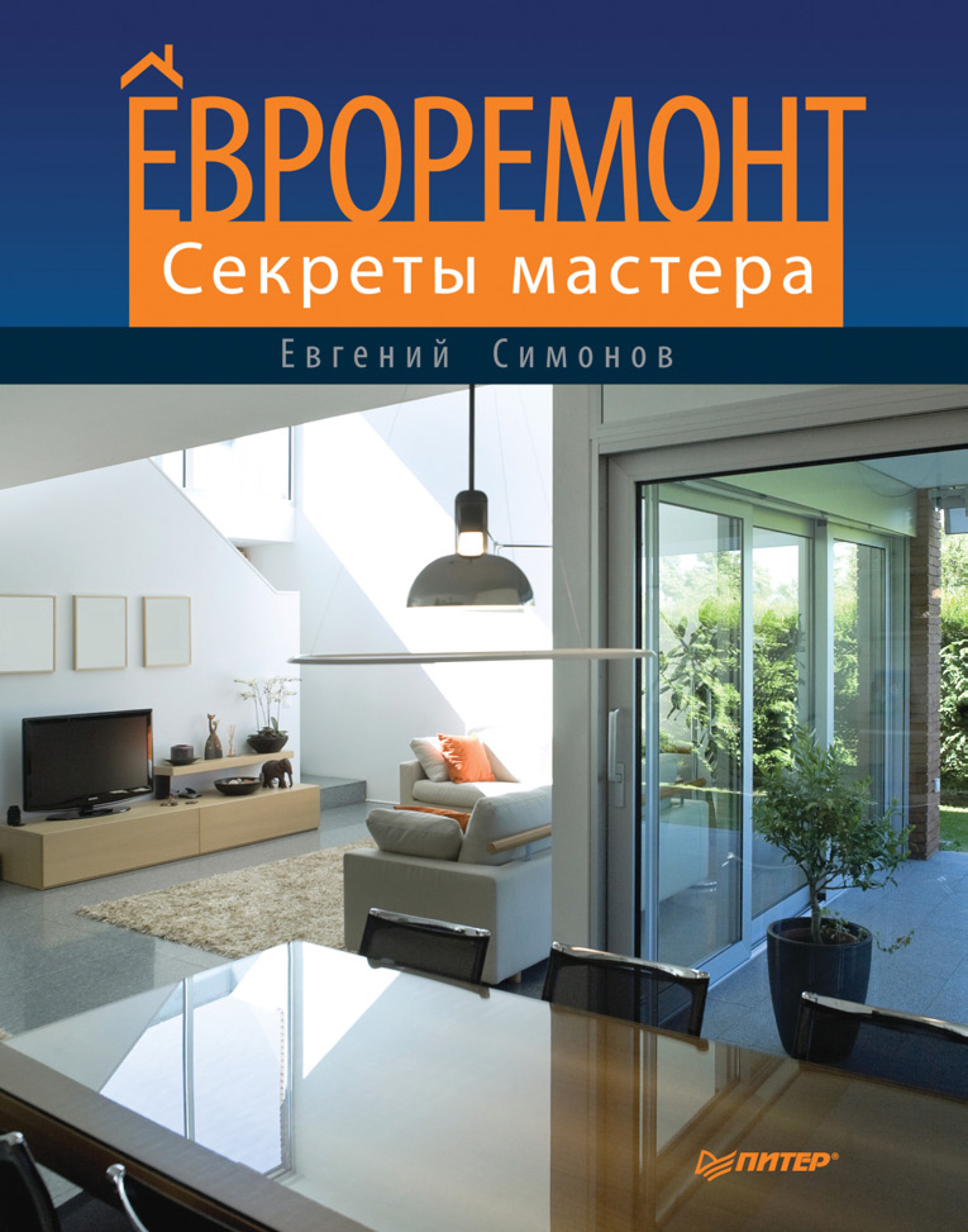 Обложка книги «Евроремонт. Секреты мастера»
