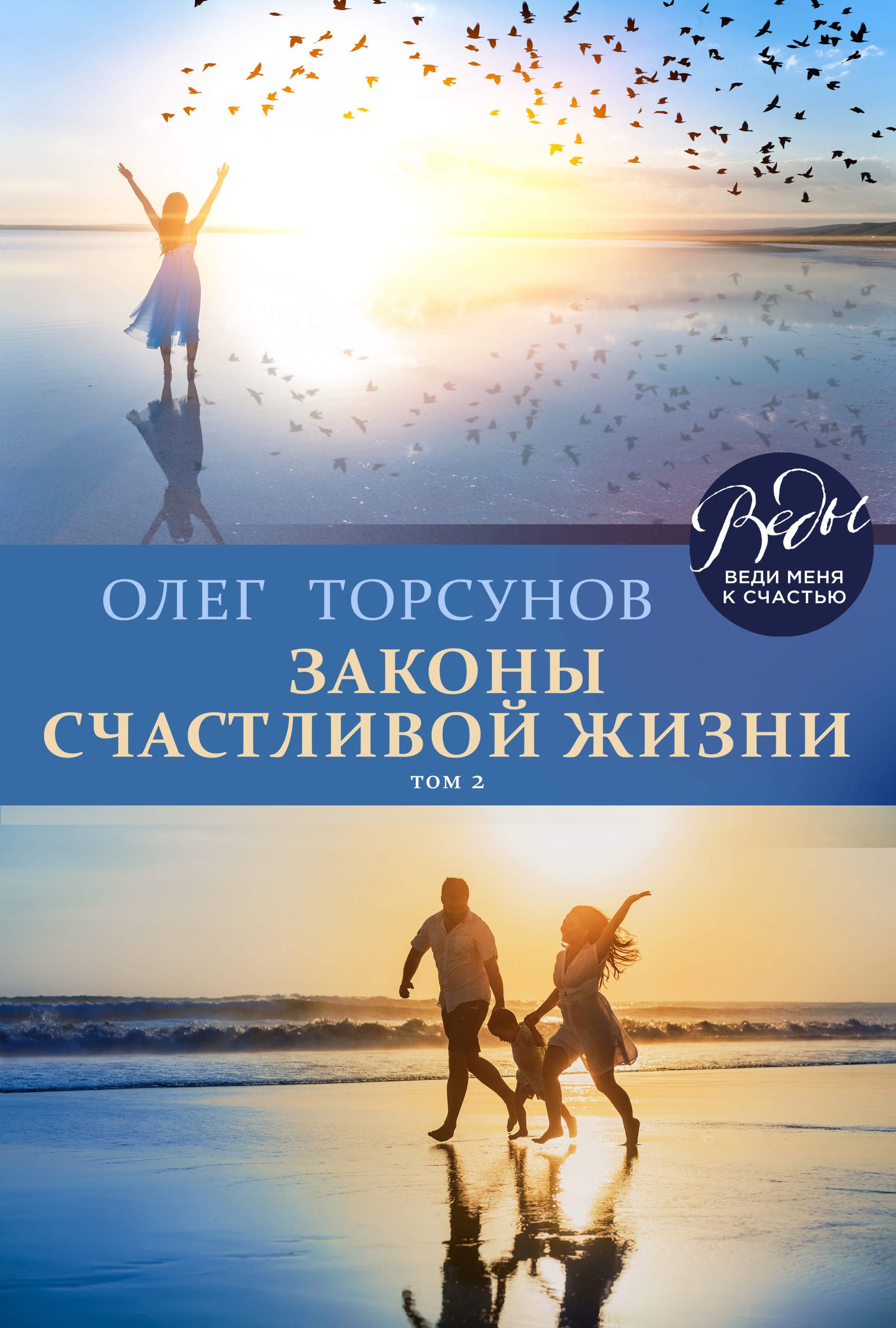 Обложка книги «Законы счастливой жизни. Том 2. Могущественные силы Вселенной»