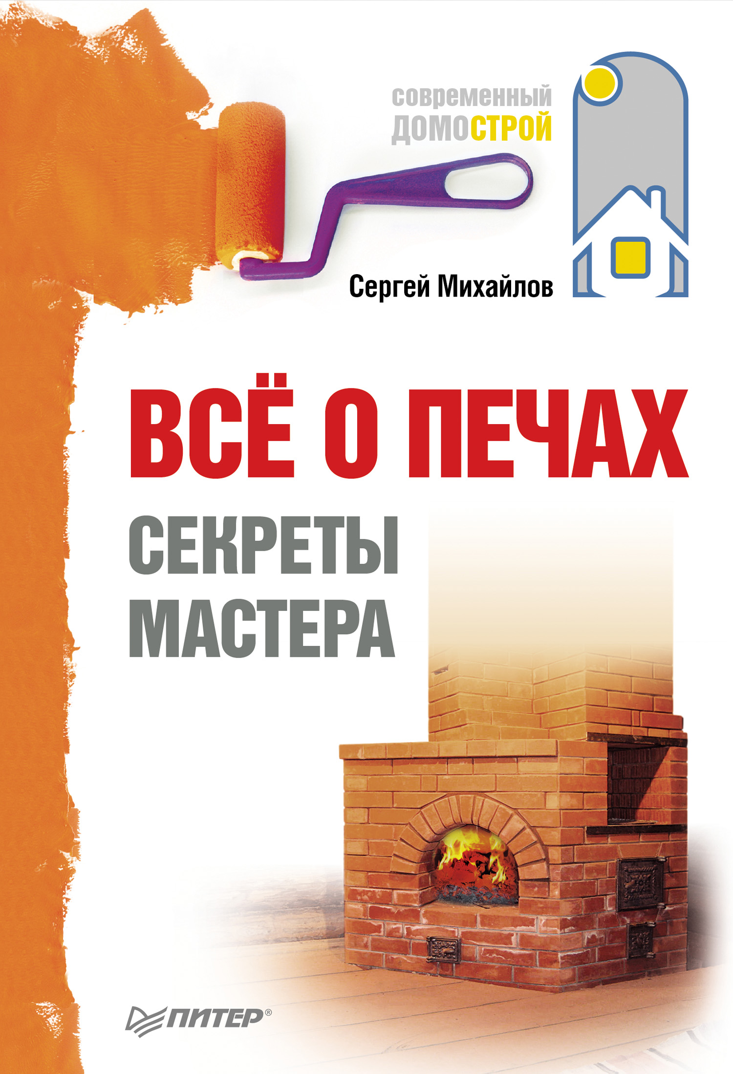 Обложка книги «Всё о печах. Секреты мастера»
