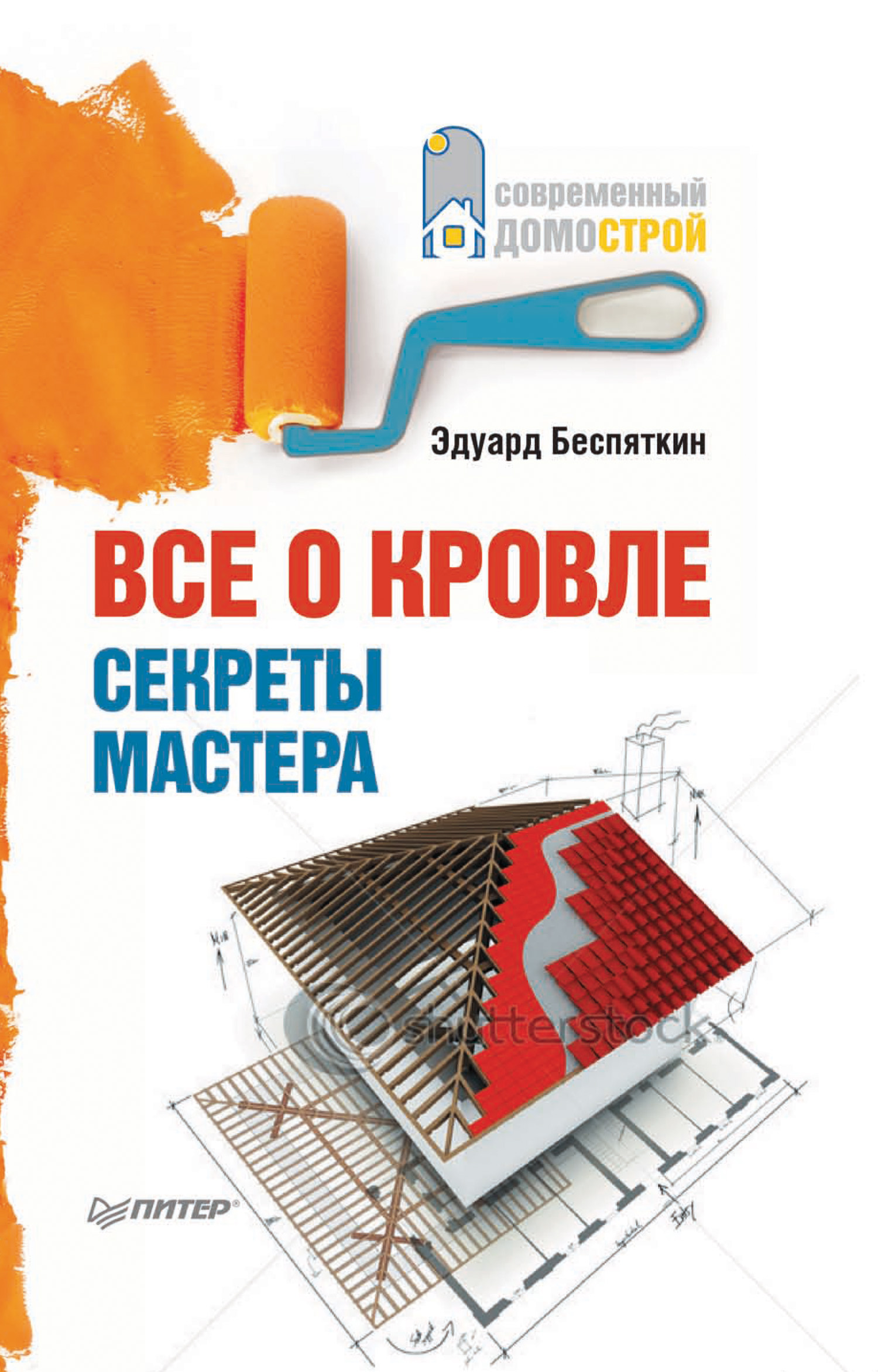 Обложка книги «Все о кровле. Секреты мастера»