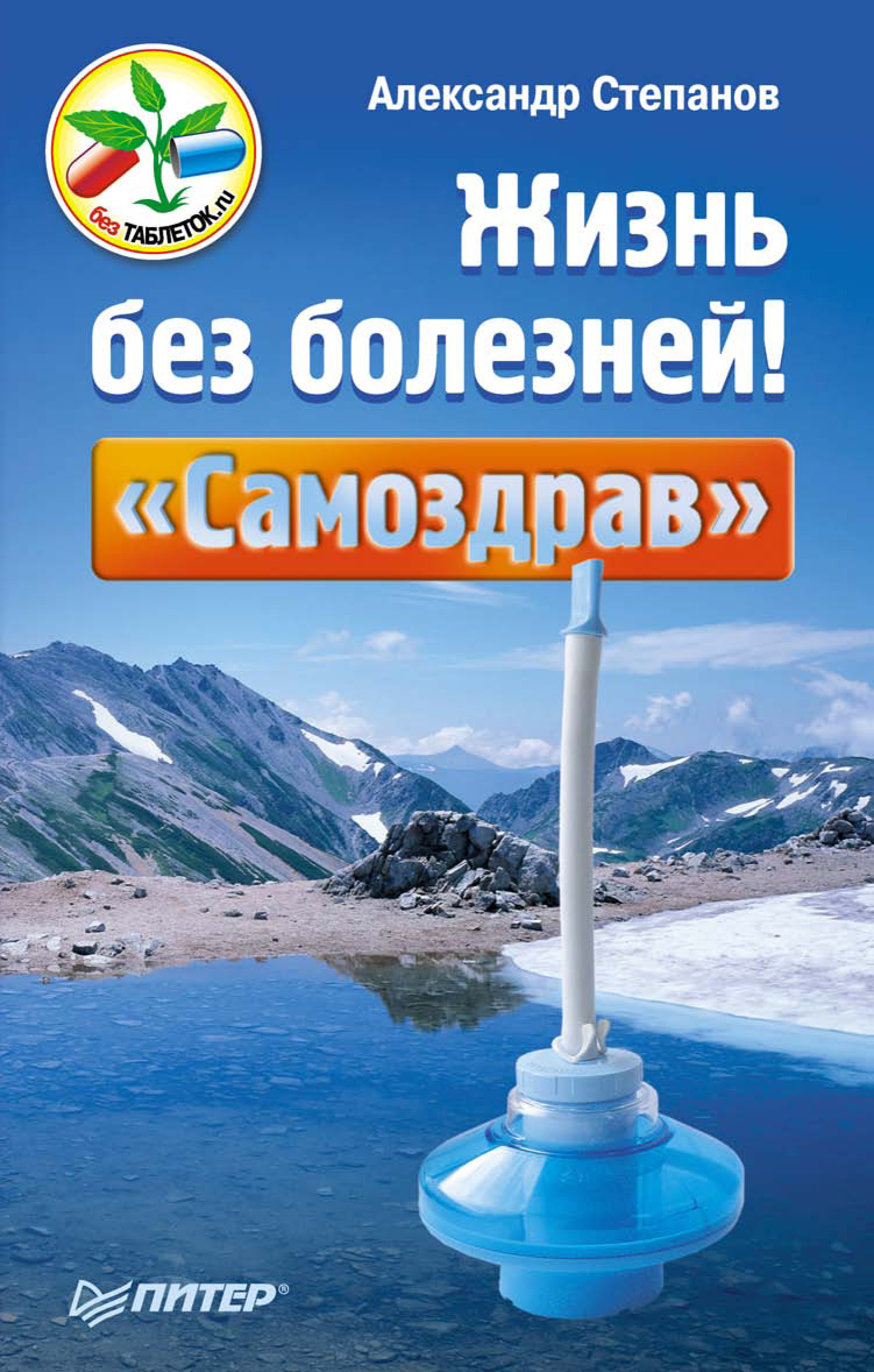 Обложка книги «Жизнь без болезней! «Самоздрав»»