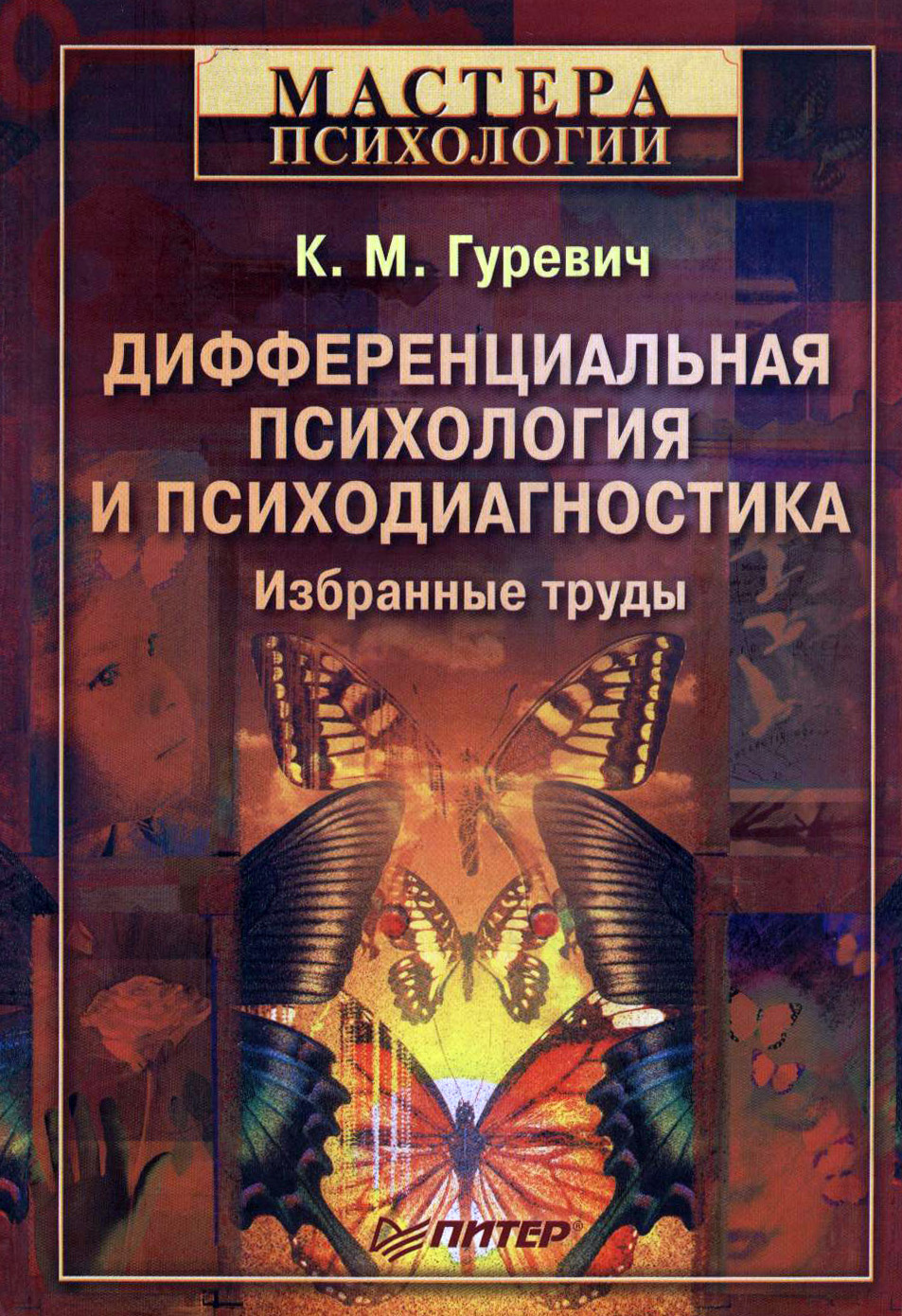 Обложка книги «Дифференциальная психология и психодиагностика. Избранные труды»