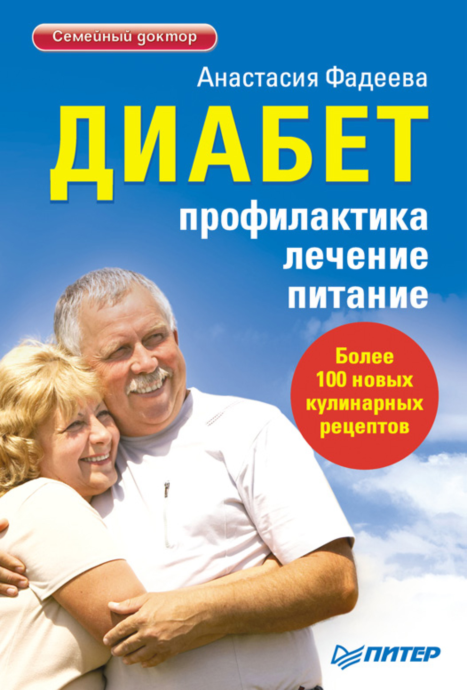 Обложка книги «Диабет. Профилактика, лечение, питание»