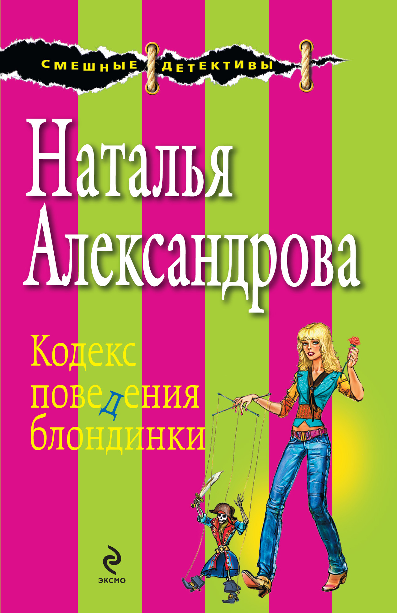 Обложка книги «Кодекс поведения блондинки»