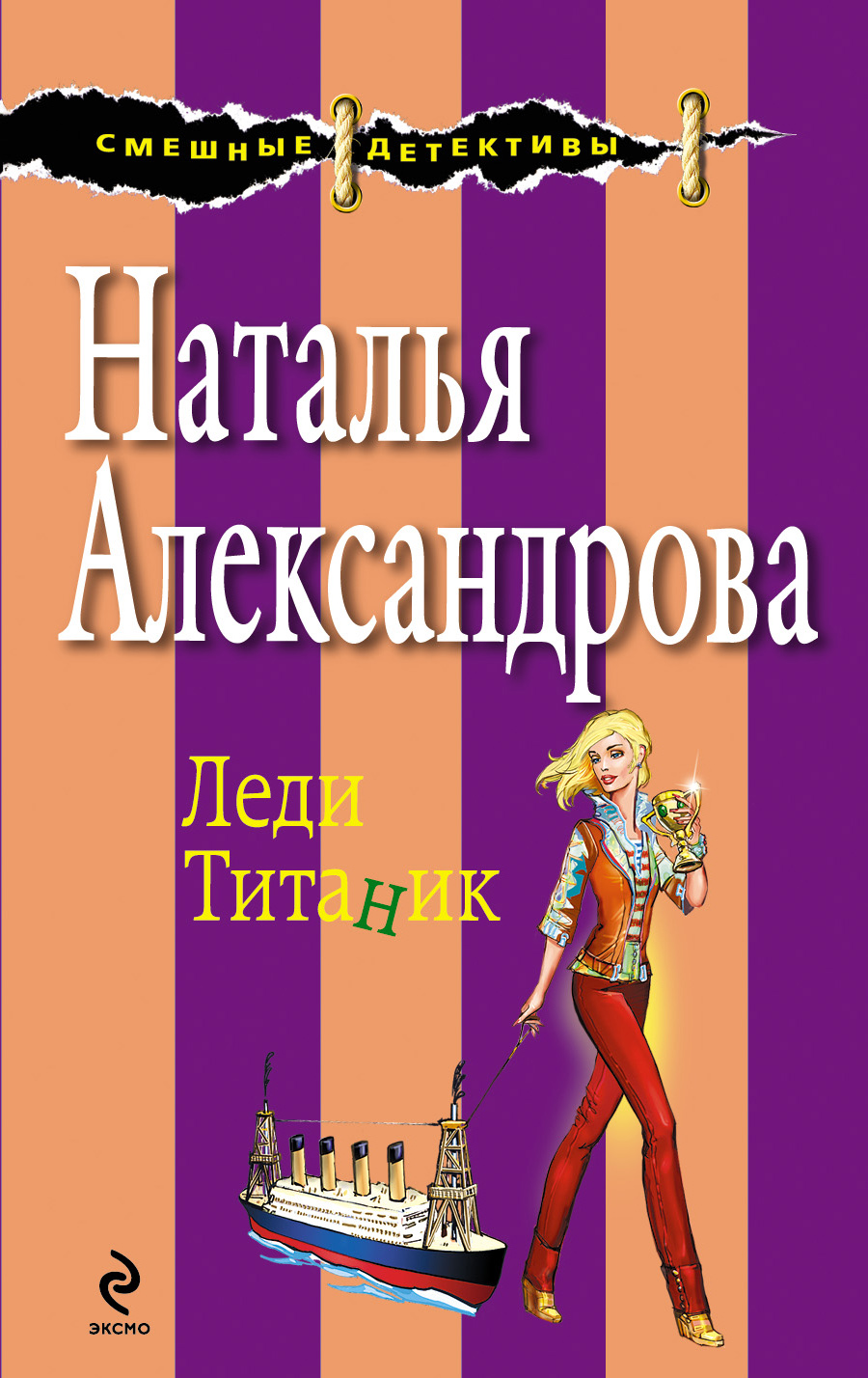 Обложка книги «Леди Титаник»