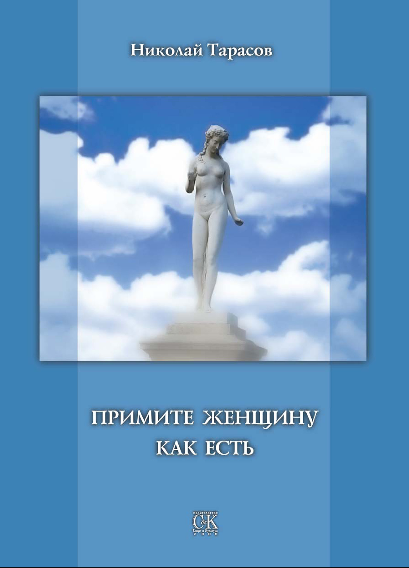 Обложка книги «Примите женщину как есть»