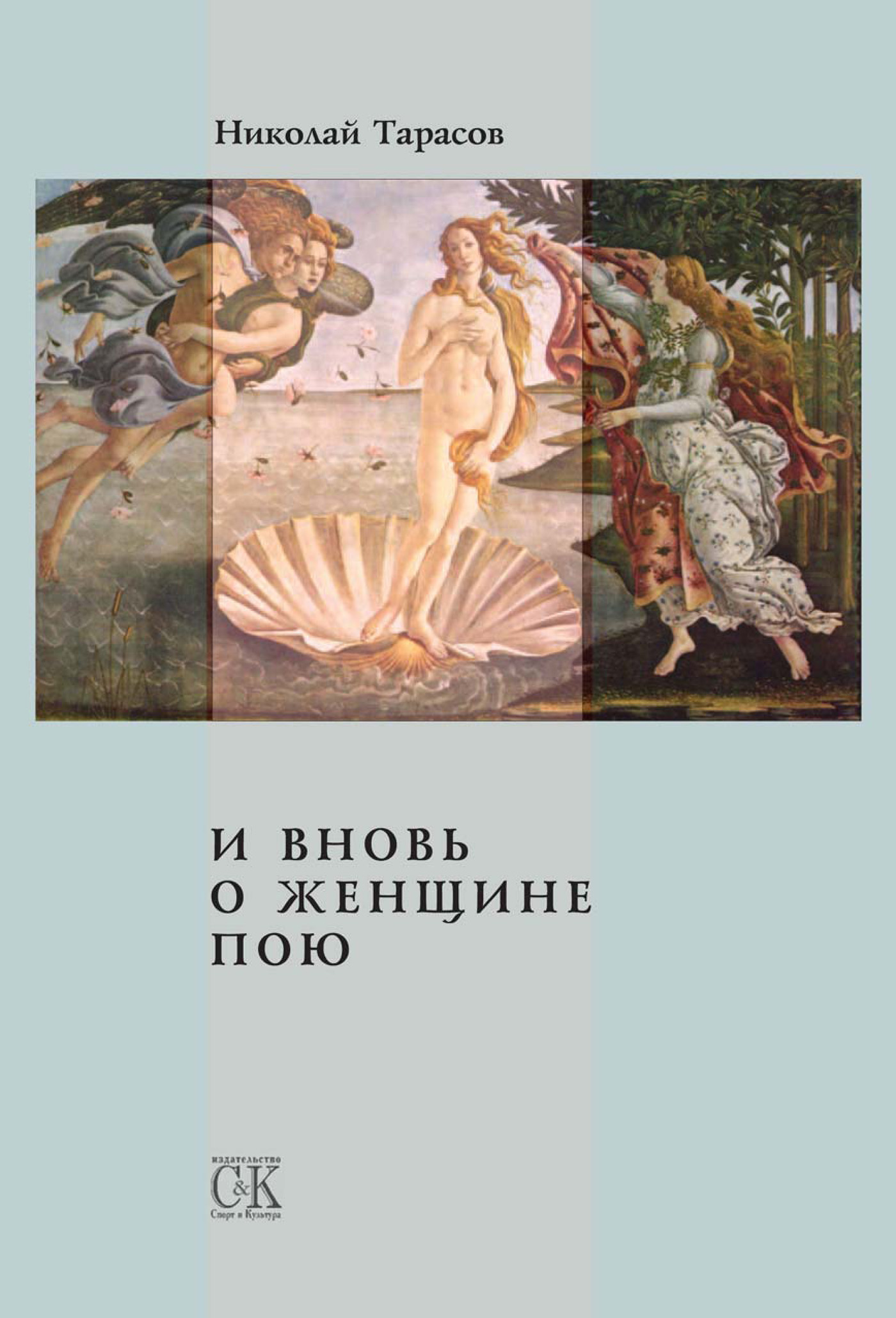 Обложка книги «И вновь о женщине пою»