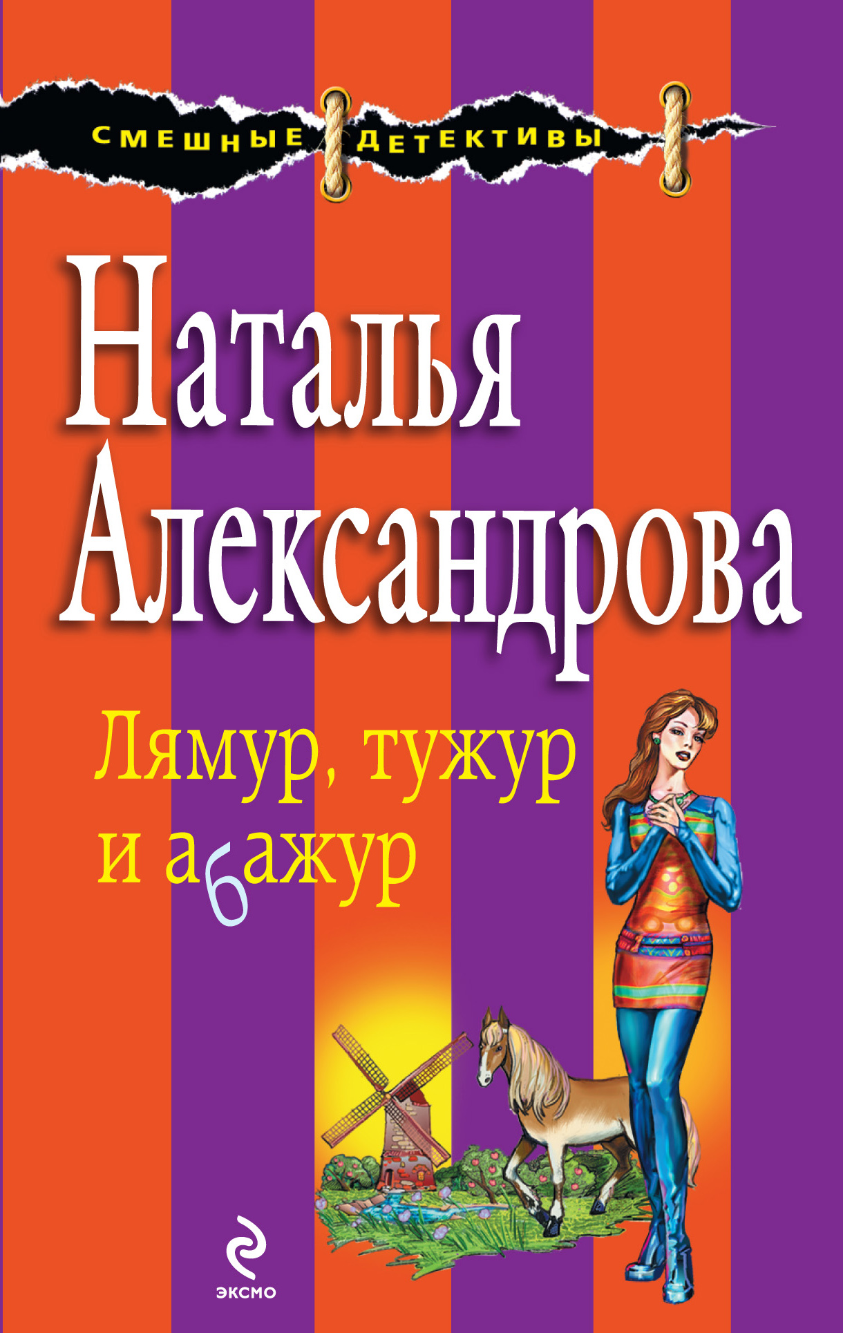 Обложка книги «Лямур, тужур и абажур»
