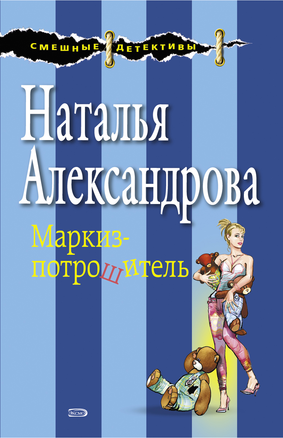 Обложка книги «Маркиз-потрошитель»