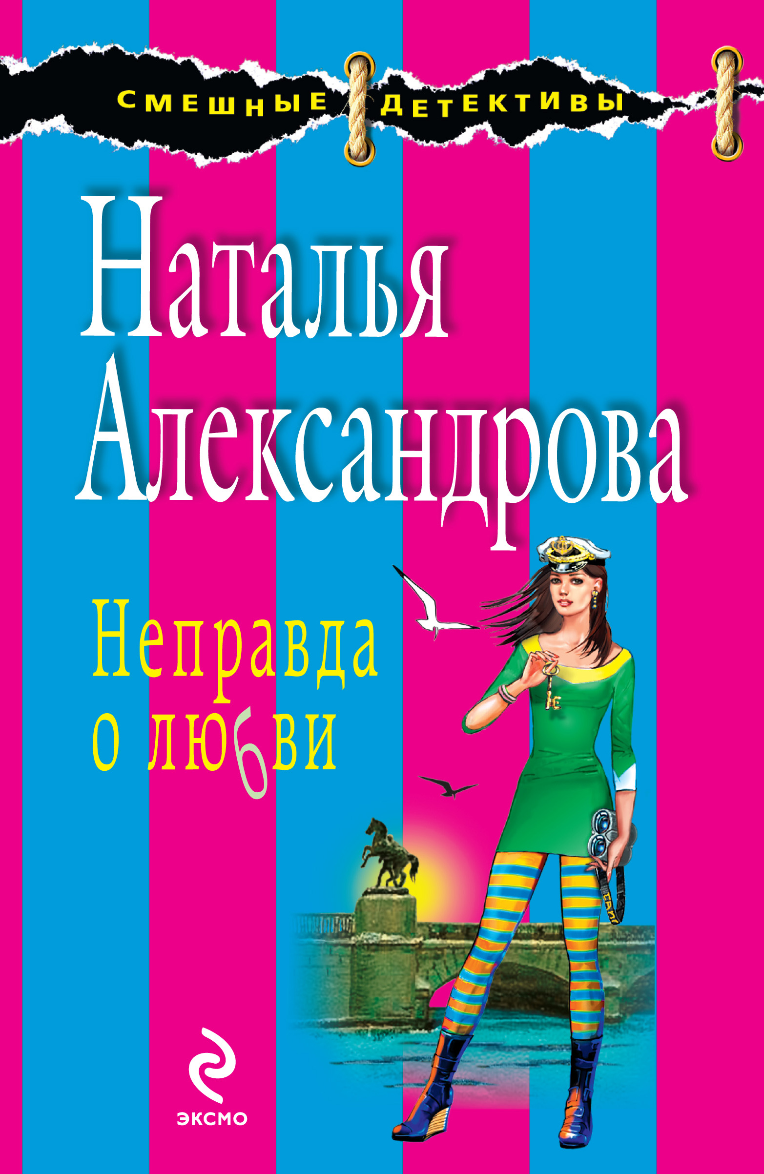 Обложка книги «Неправда о любви»