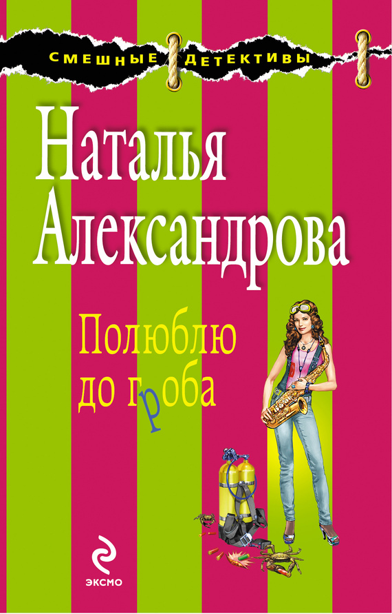 Обложка книги «Полюблю до гроба»