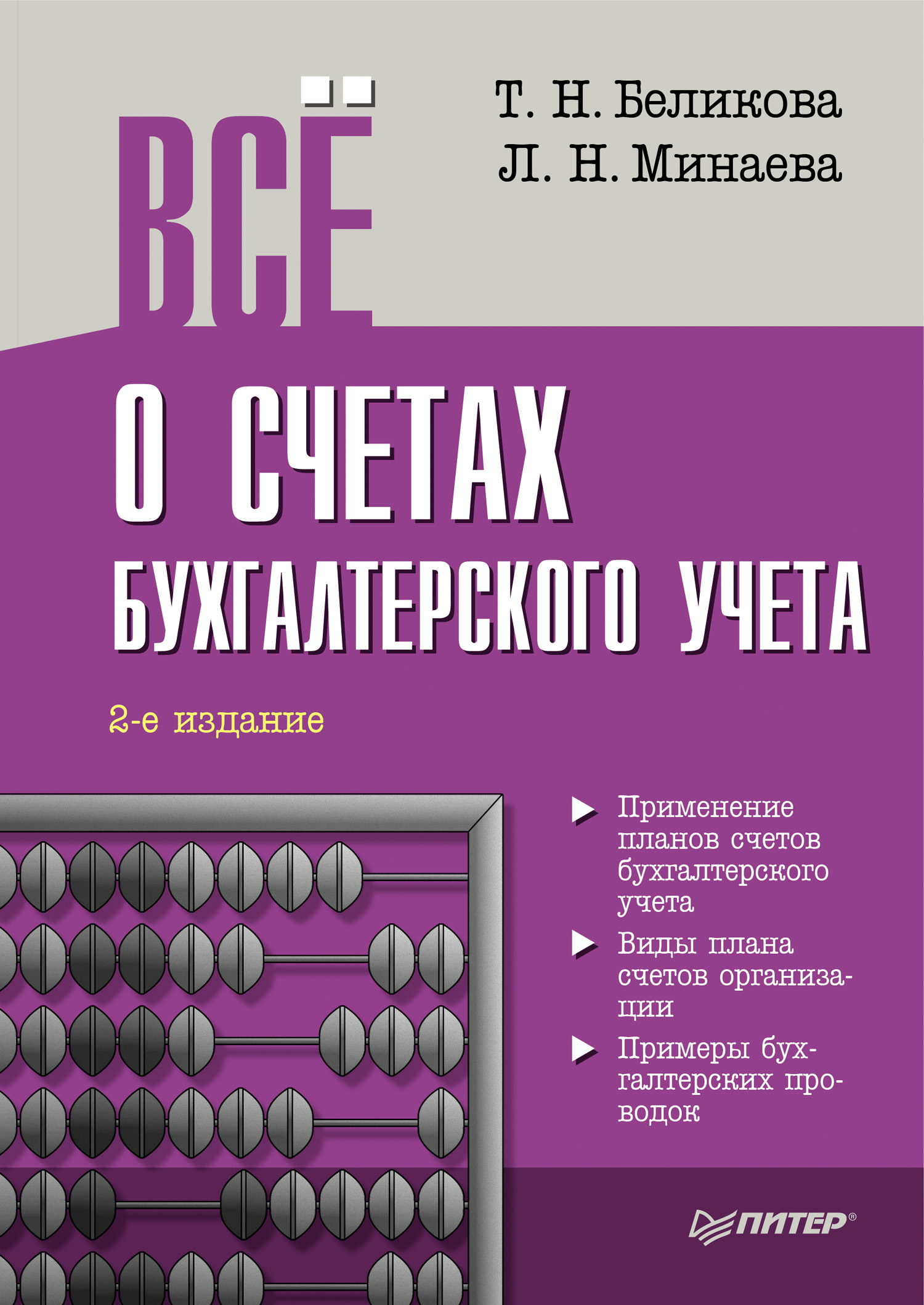 Обложка книги «Всё о счетах бухгалтерского учета (2-е издание)»