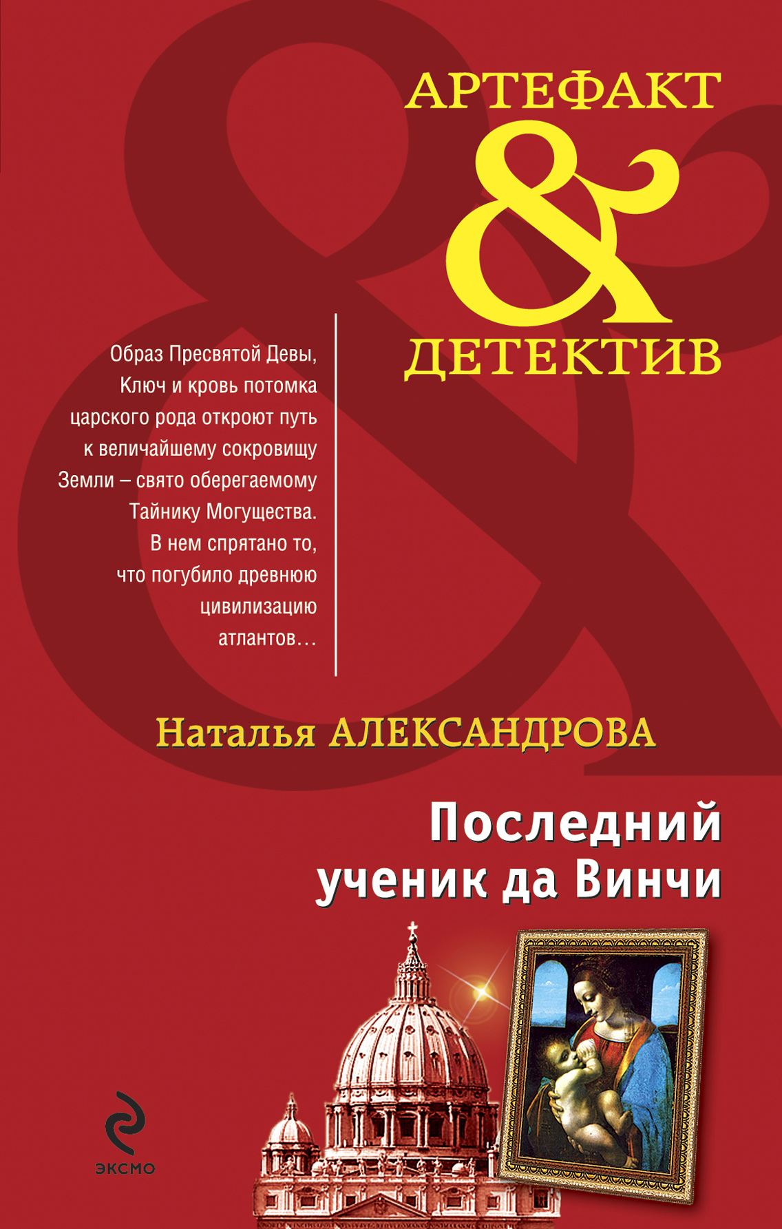 Обложка книги «Последний ученик да Винчи»