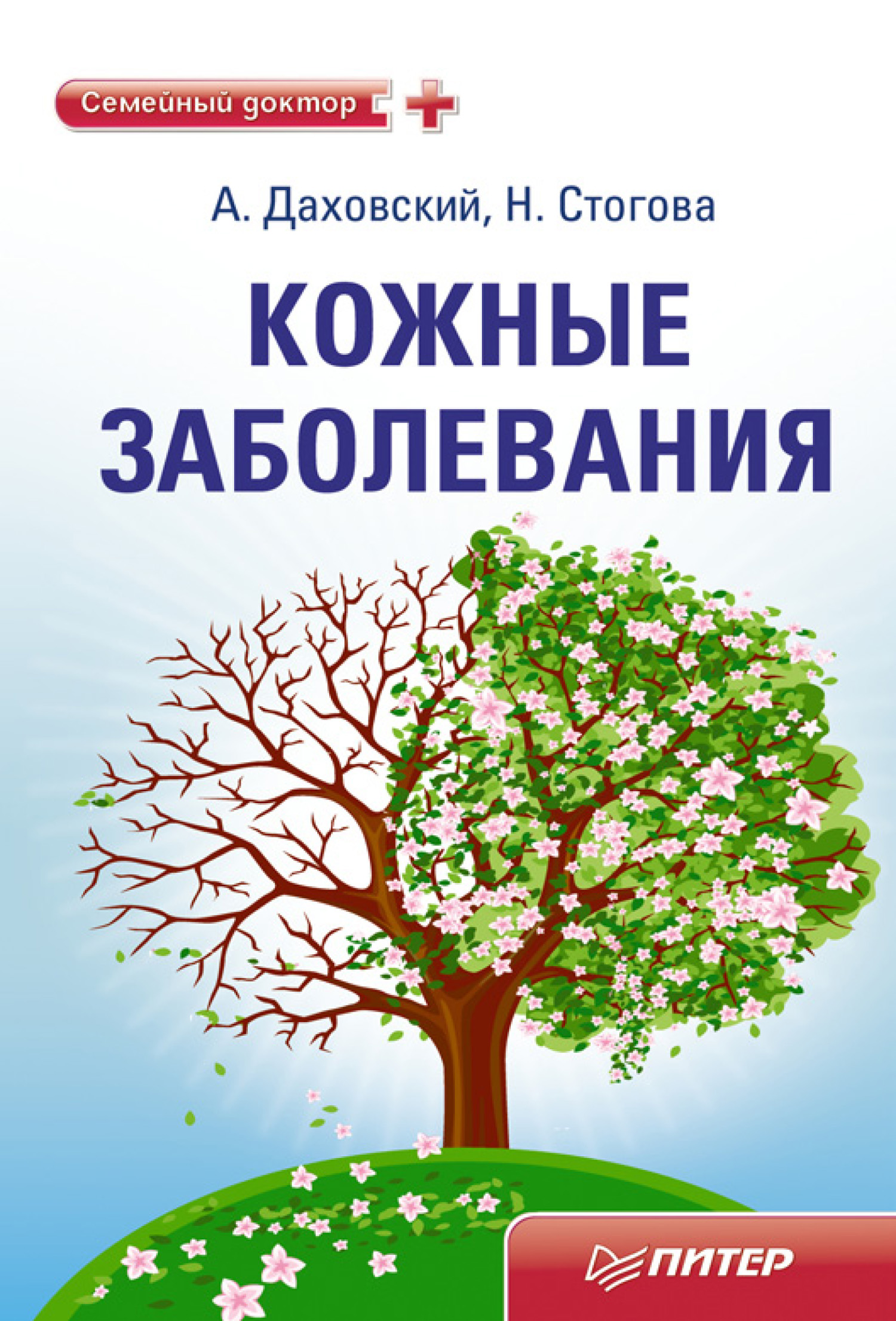 Обложка книги «Кожные заболевания»