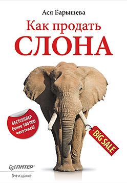 Обложка книги «Как продать слона»