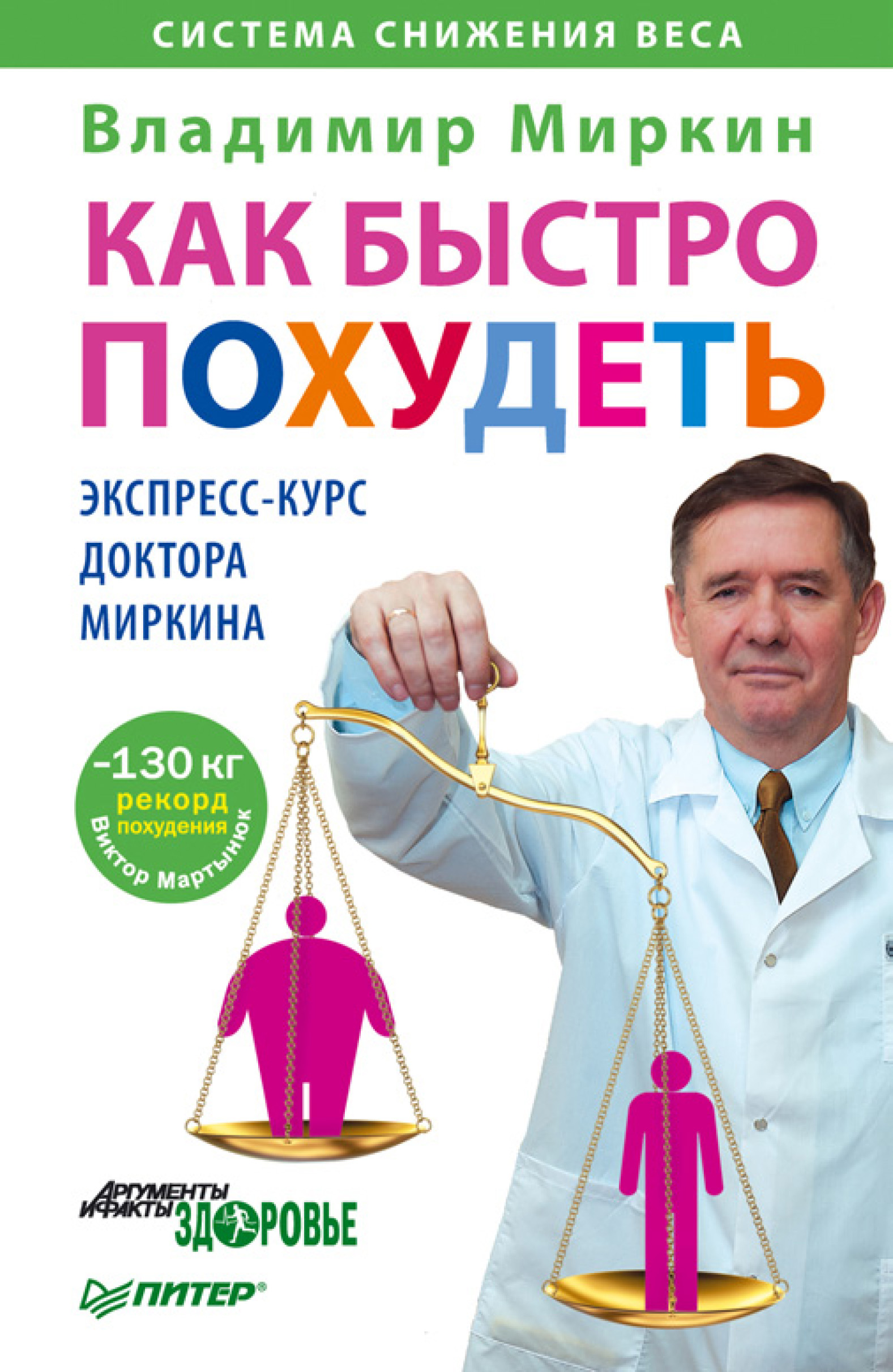Обложка книги «Как быстро похудеть. Экспресс-курс доктора Миркина»