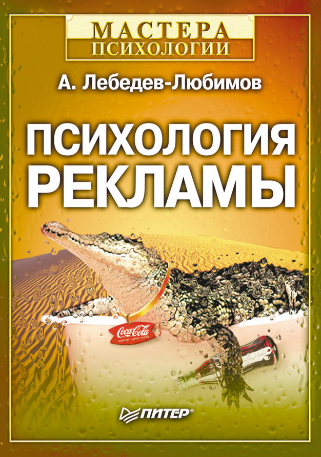Обложка книги «Психология рекламы»