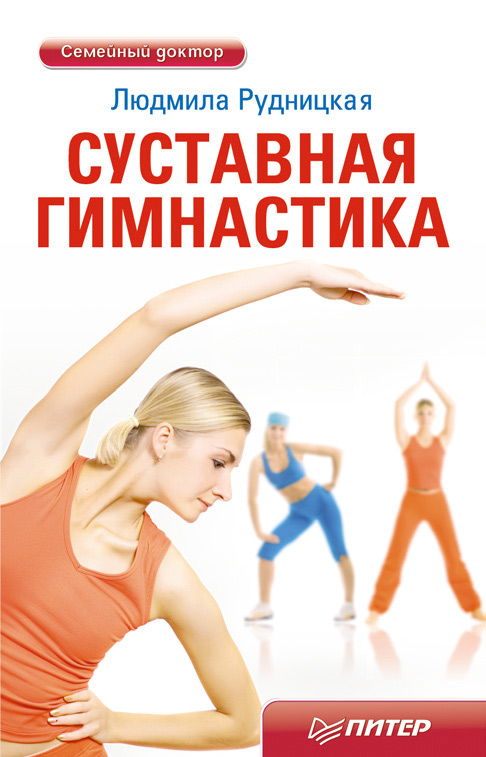 Обложка книги «Суставная гимнастика»