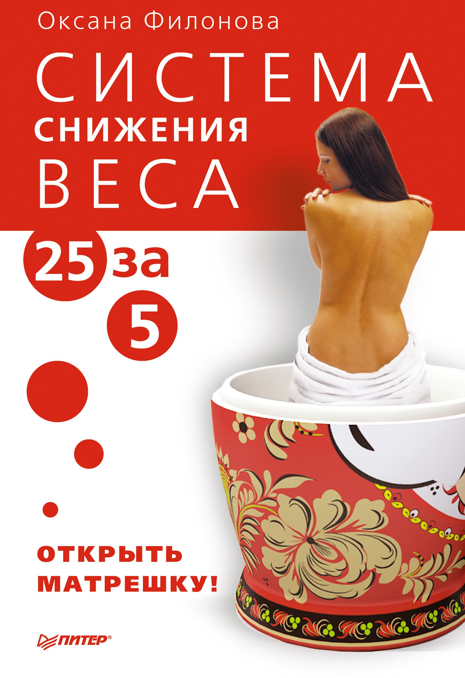 Обложка книги «Система снижения веса «25 за 5». Открыть матрешку»