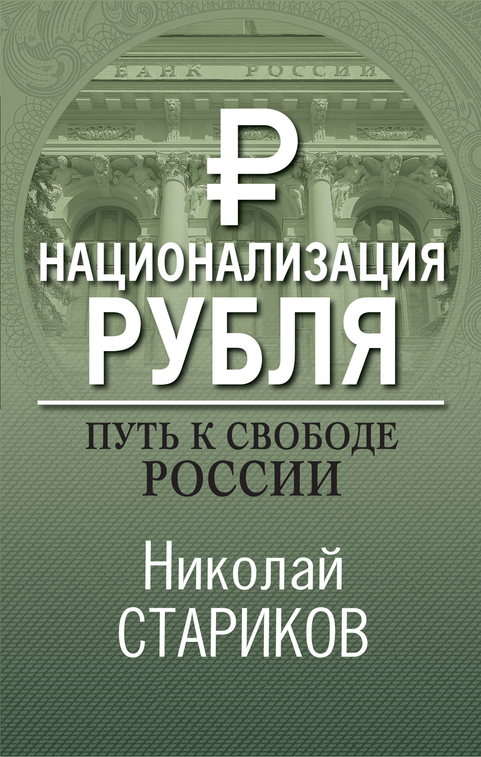 Обложка книги «Национализация рубля – путь к свободе России»