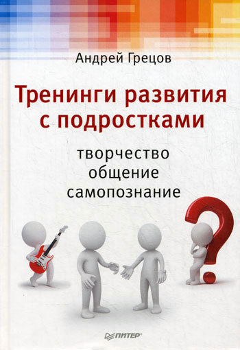 Обложка книги «Тренинги развития с подростками: Творчество, общение, самопознание»