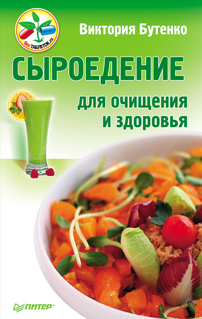 Обложка книги «Сыроедение для очищения и здоровья»