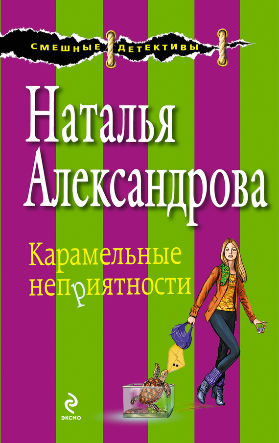 Обложка книги «Карамельные неприятности»