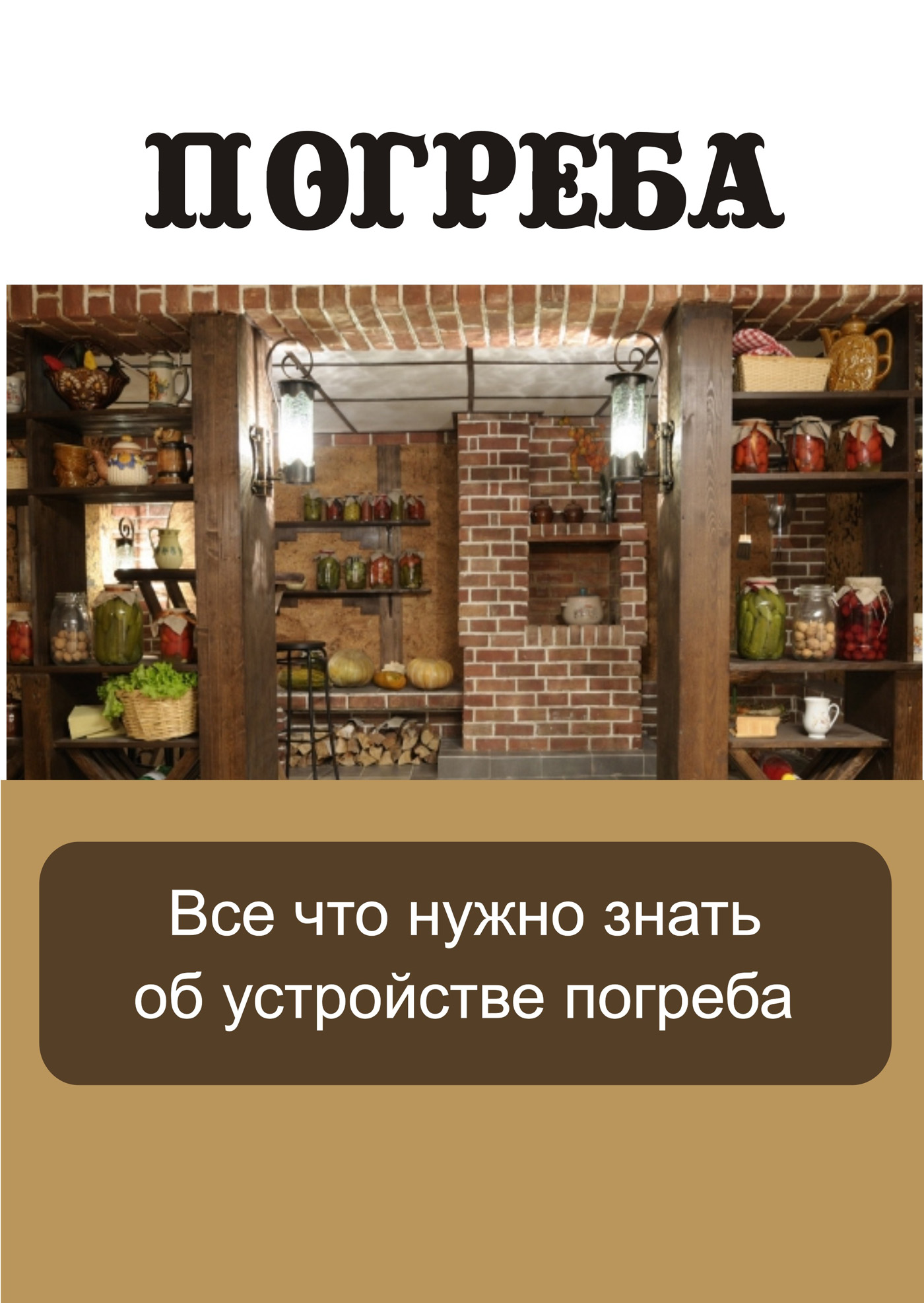 Обложка книги «Все, что нужно знать об устройстве погреба»
