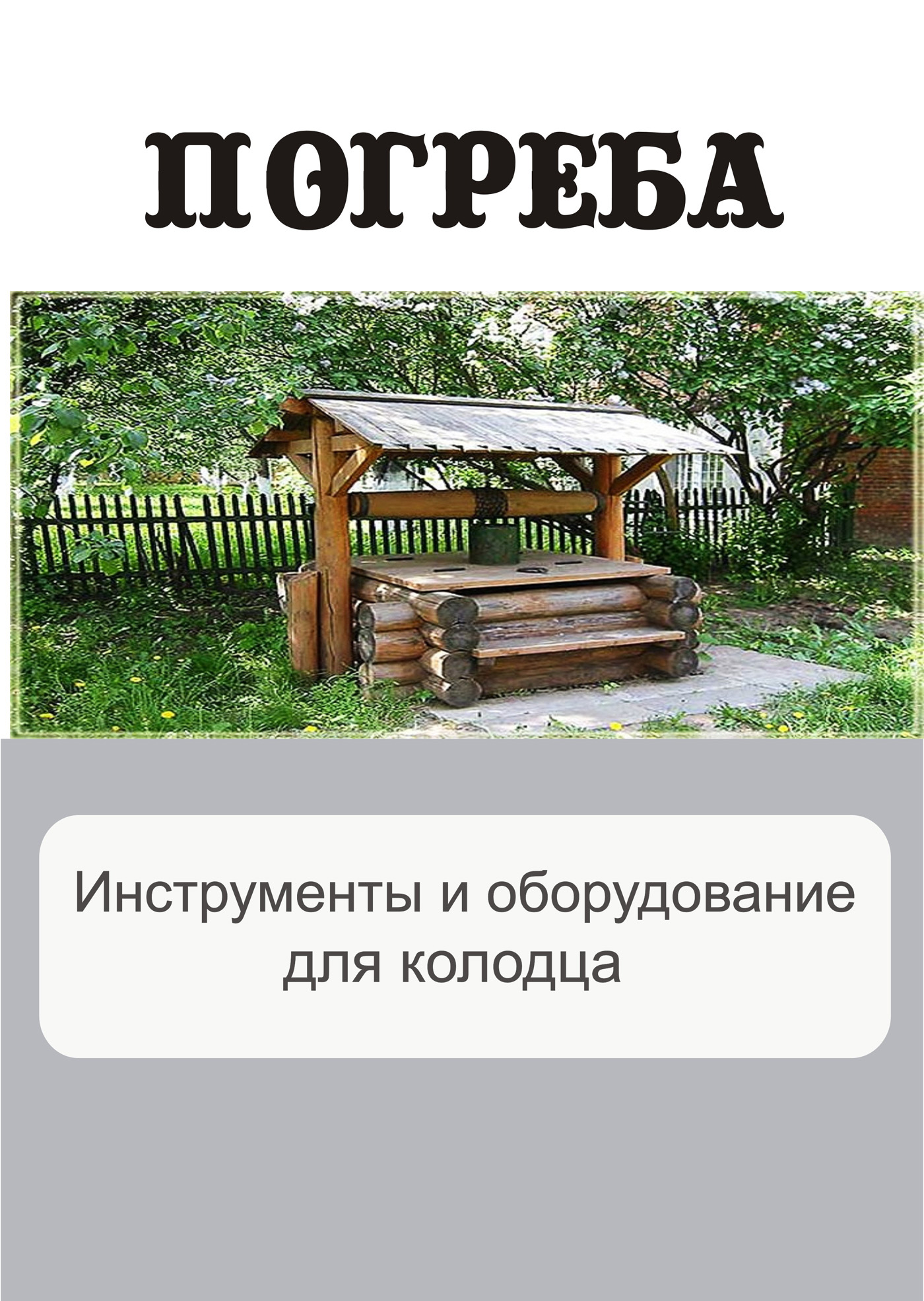 Обложка книги «Инструменты и оборудование для колодца»