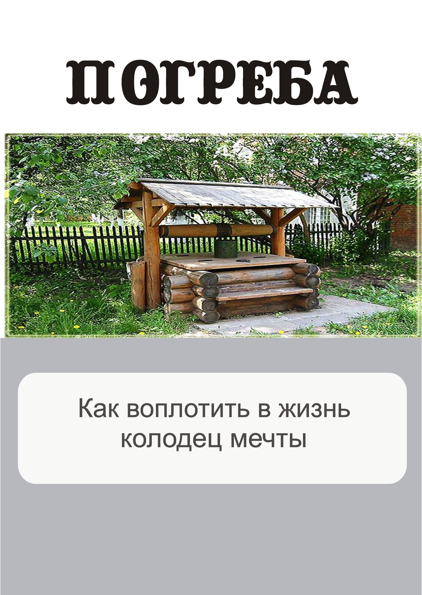 Обложка книги «Как воплотить в жизнь колодец мечты»