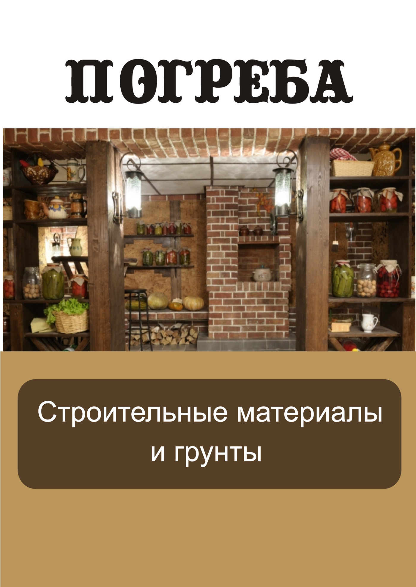 Обложка книги «Строительные материалы и грунты»