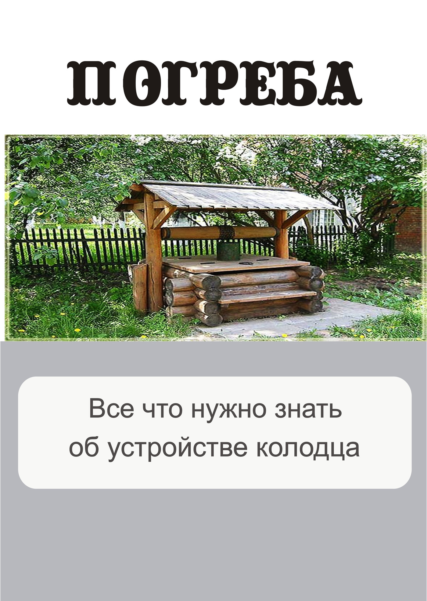 Обложка книги «Все, что нужно знать об устройстве колодца»