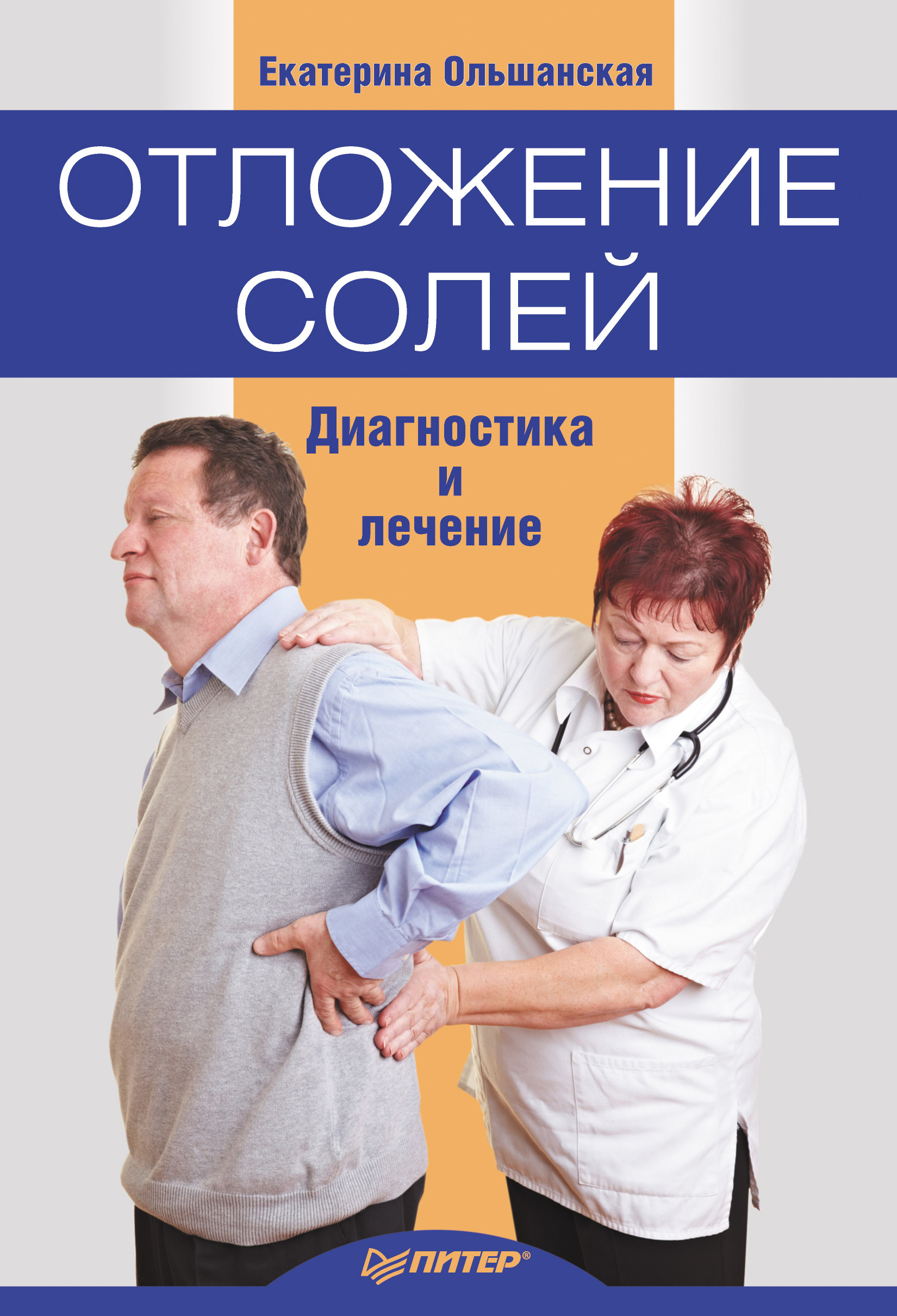 Обложка книги «Отложение солей. Диагностика и правильное лечение»