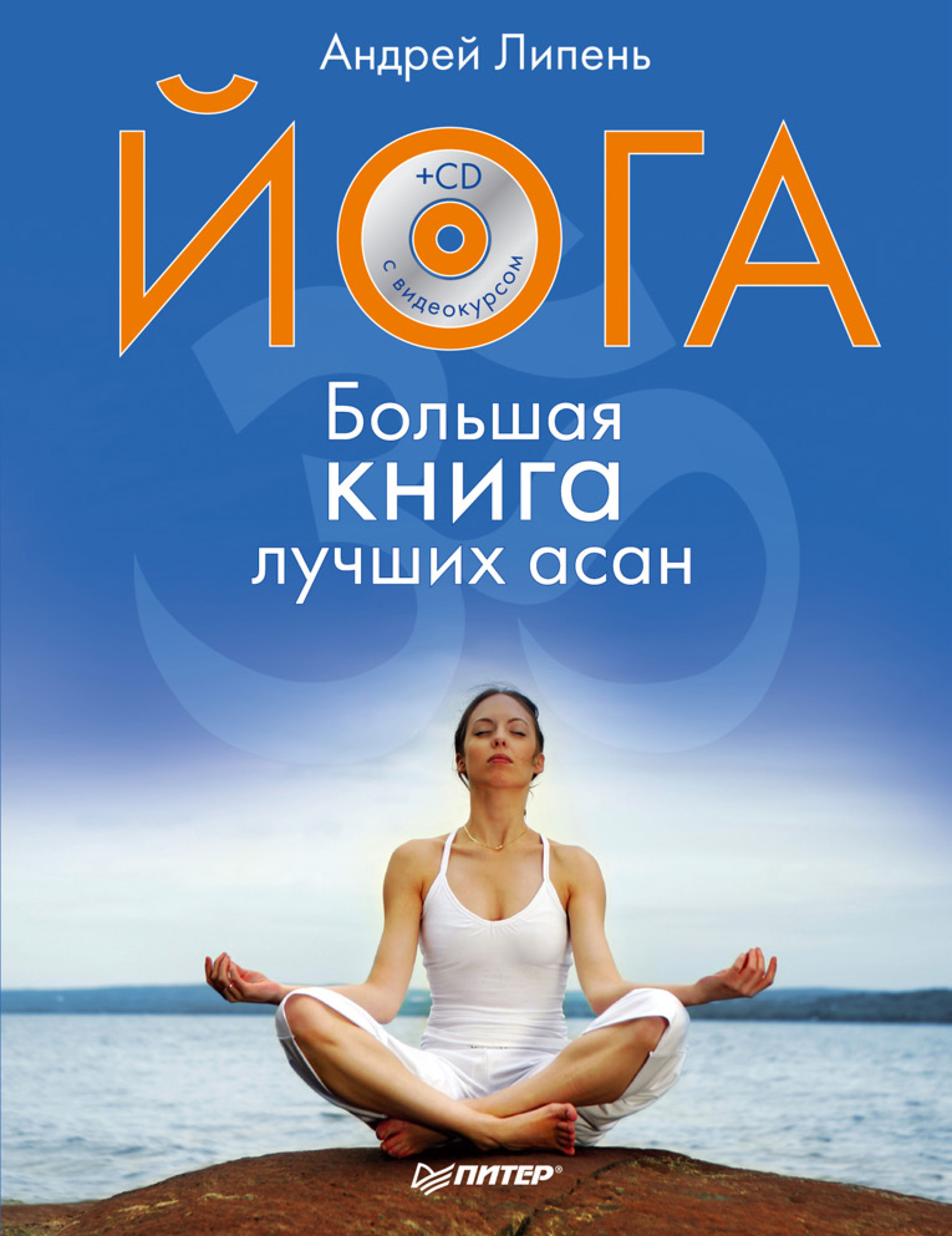 Обложка книги «Йога. Большая книга лучших асан»