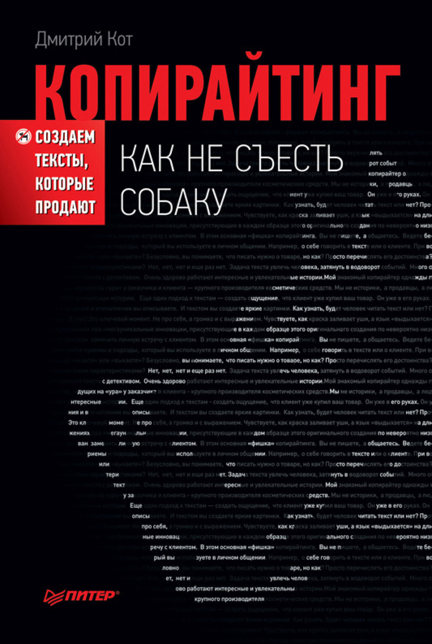 Обложка книги «Копирайтинг: как не съесть собаку. Создаем тексты, которые продают»