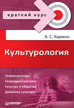 Обложка книги «Культурология. Краткий курс»