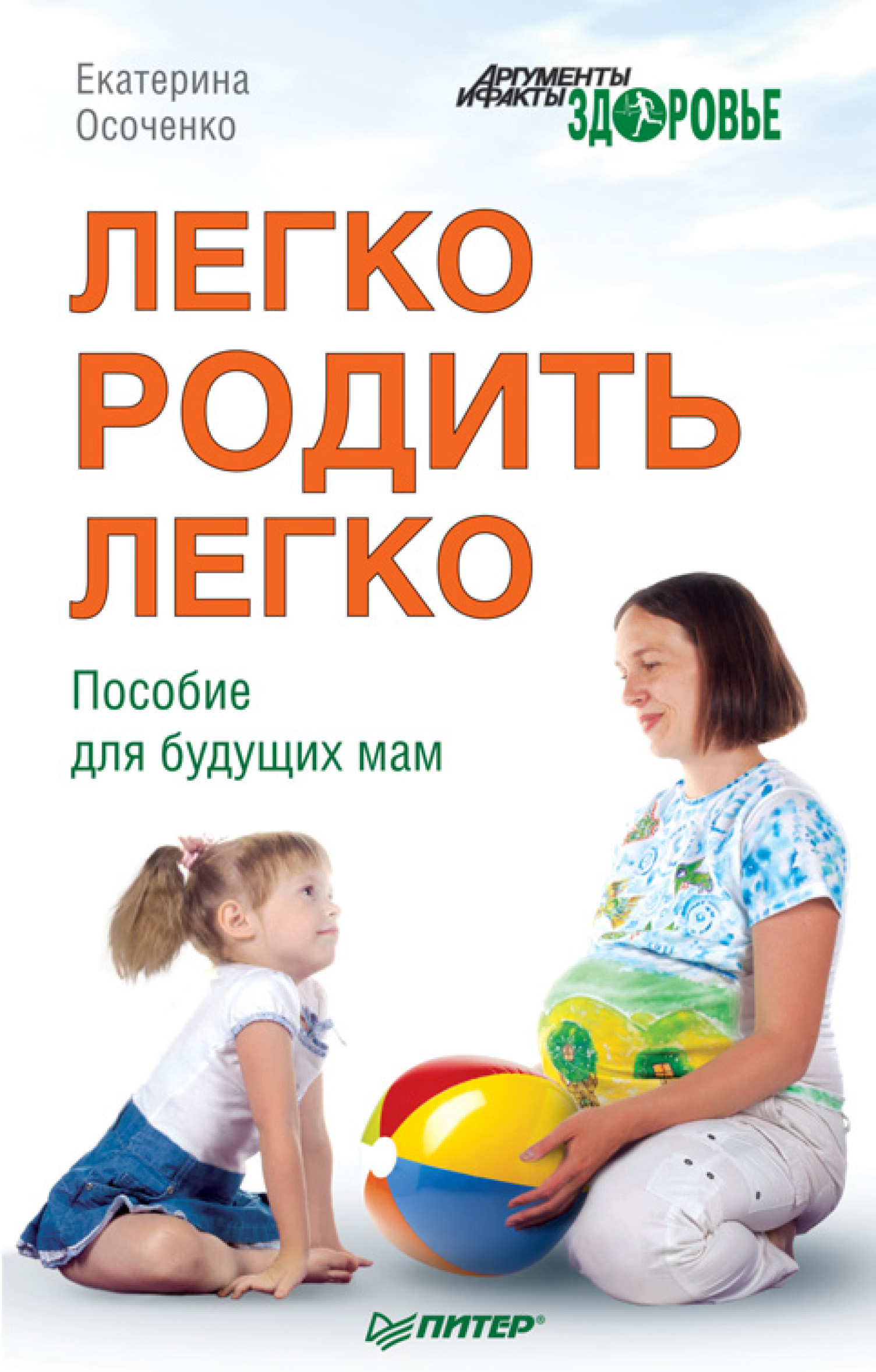 Обложка книги «Легко родить легко. Пособие для будущих мам»