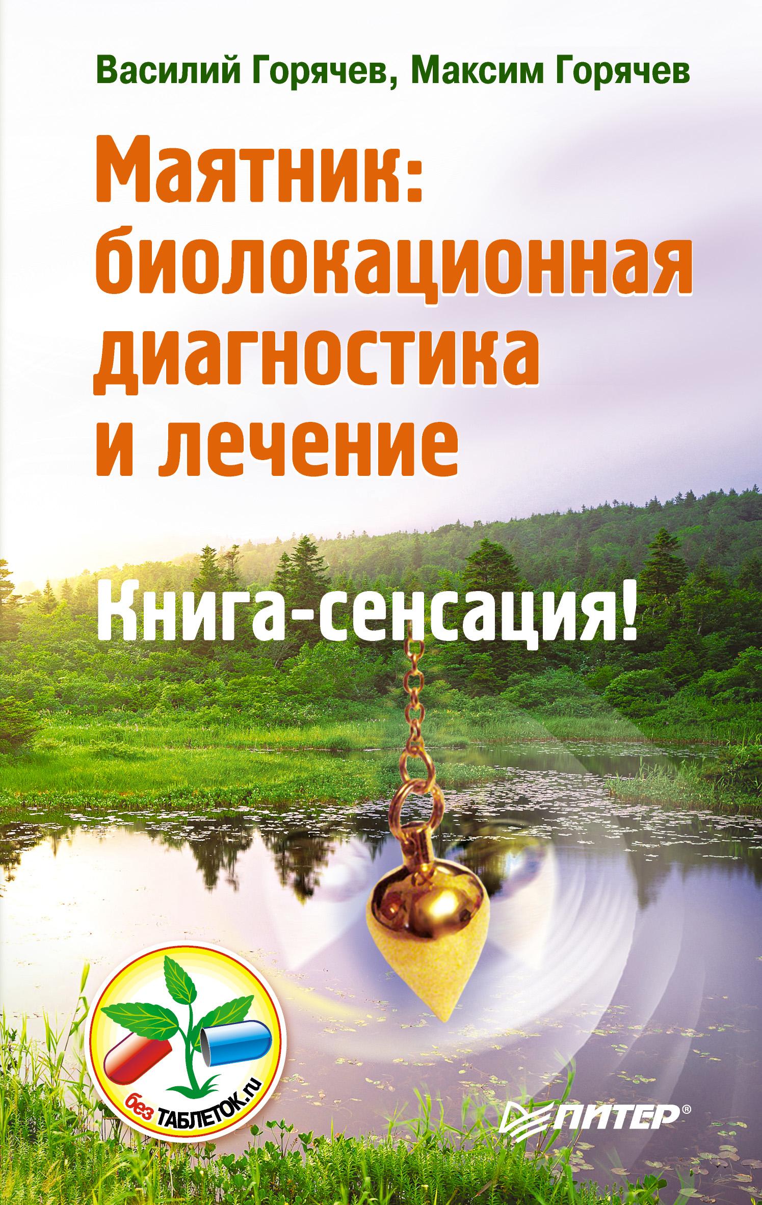 Обложка книги «Маятник: биолокационная диагностика и лечение»