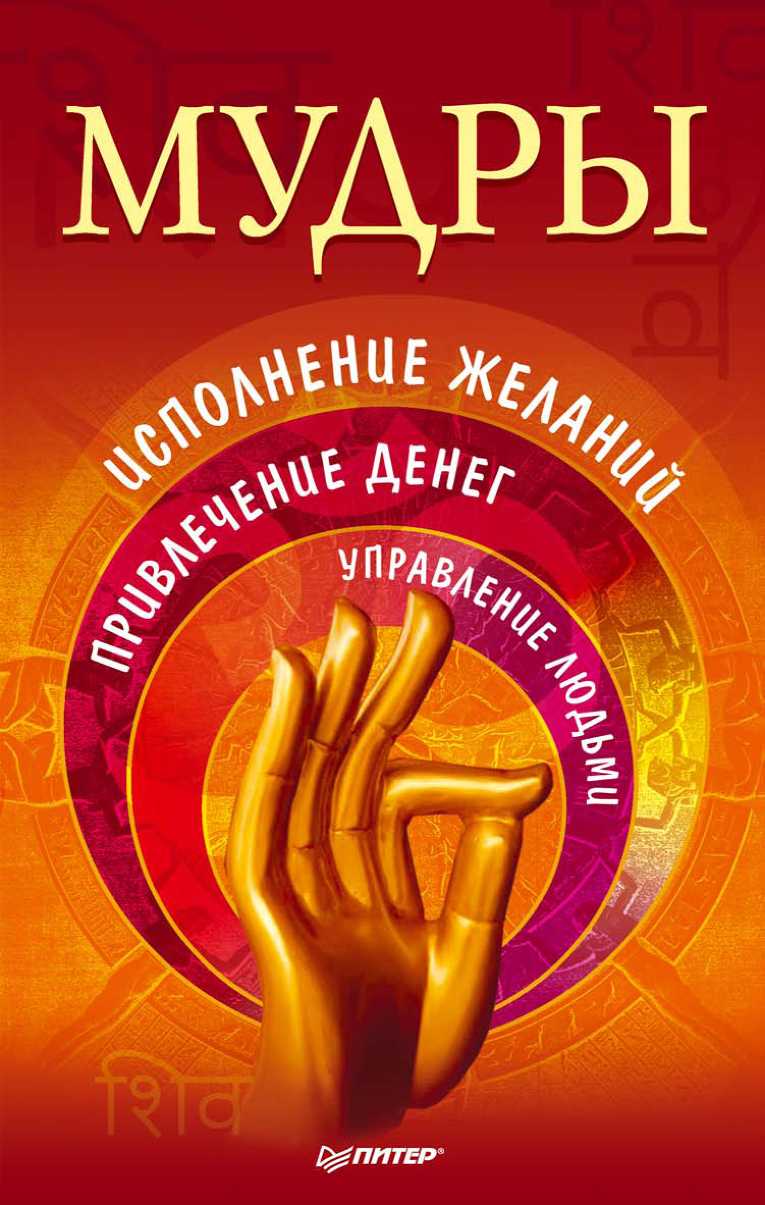 Обложка книги «Мудры. Исполнение желаний, привлечение денег, управление людьми»