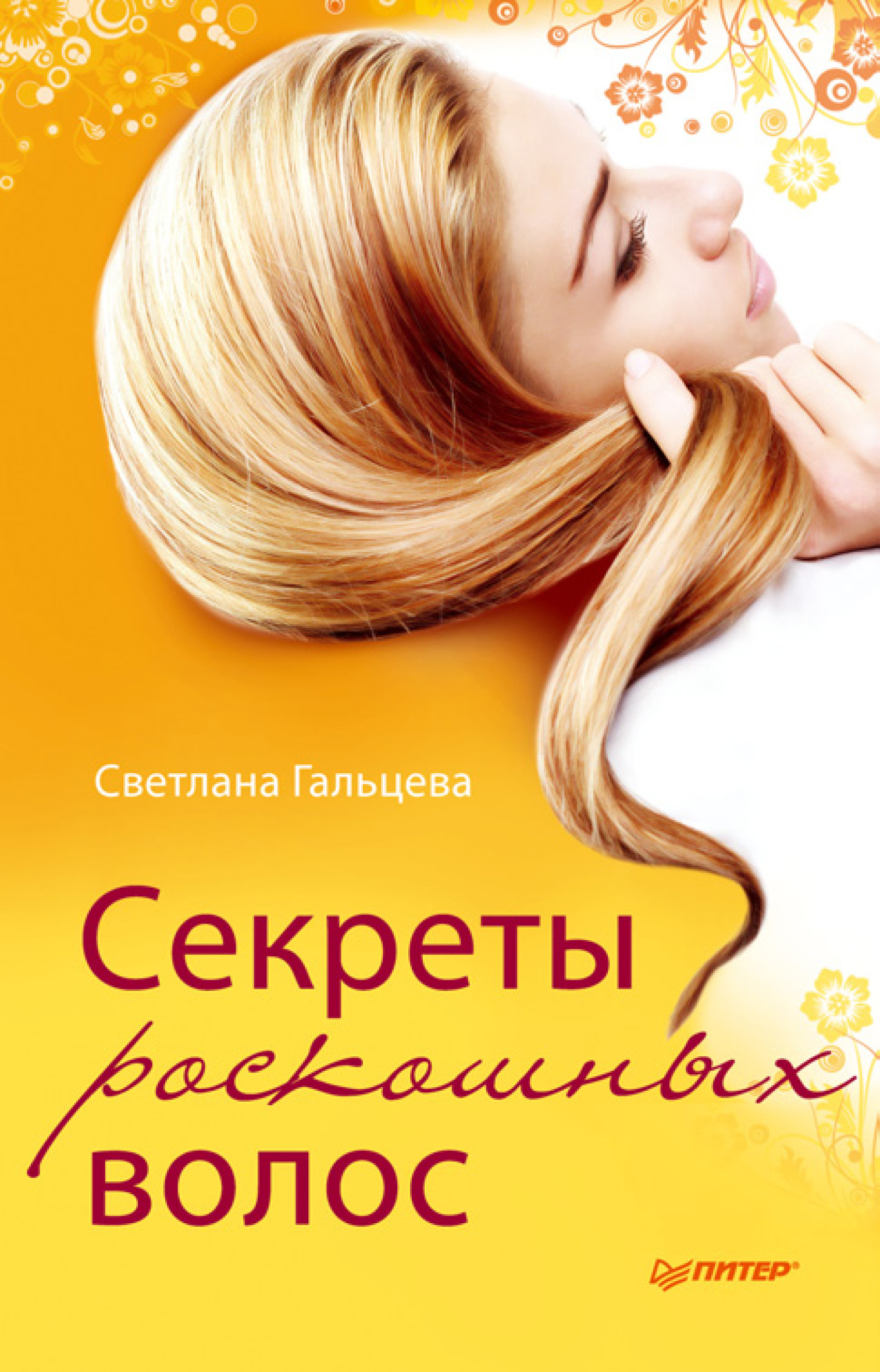 Обложка книги «Секреты роскошных волос»
