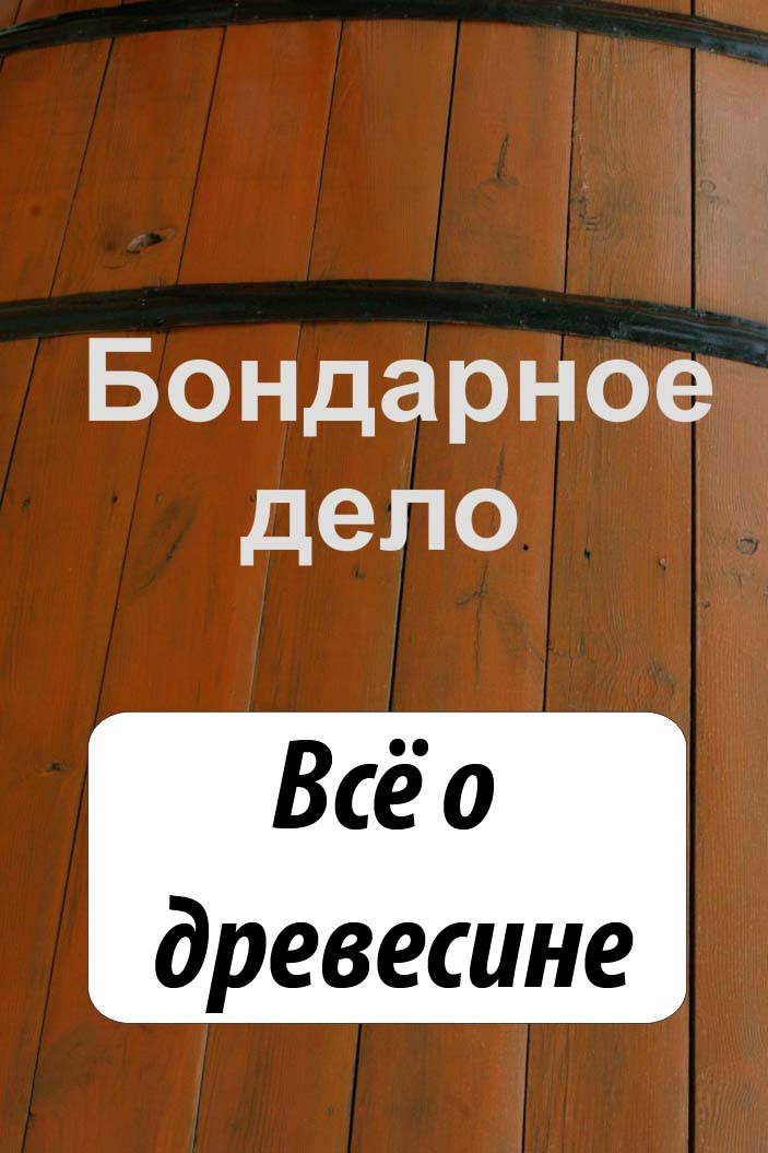 Обложка книги «Бондарное дело. Всё о древесине»