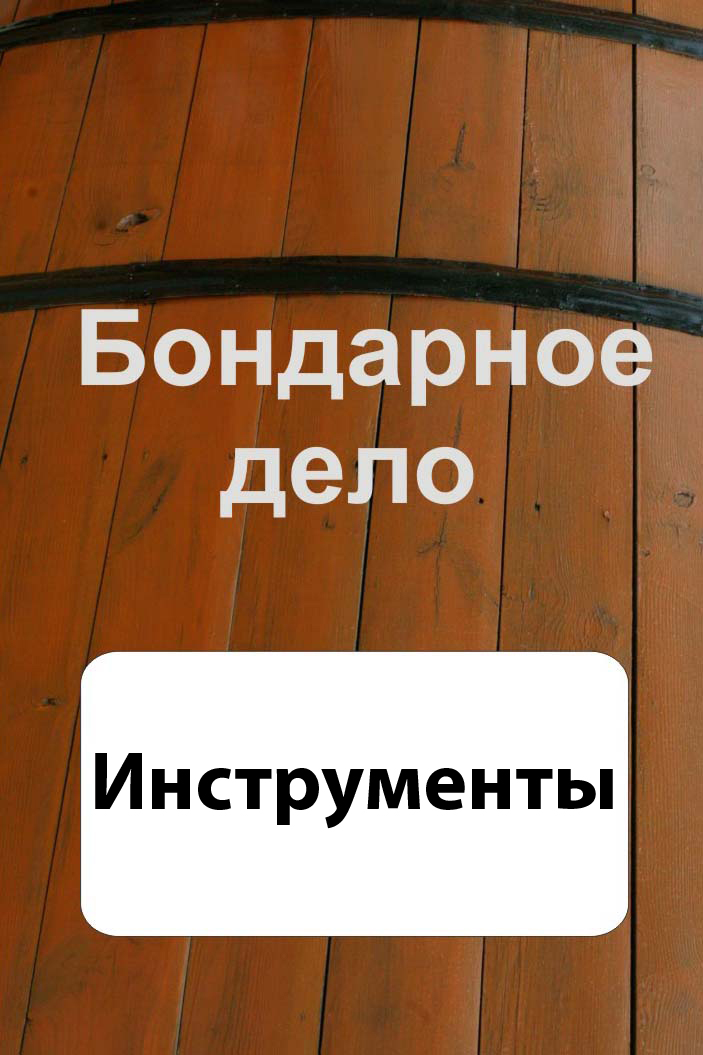 Обложка книги «Бондарное дело. Инструменты»