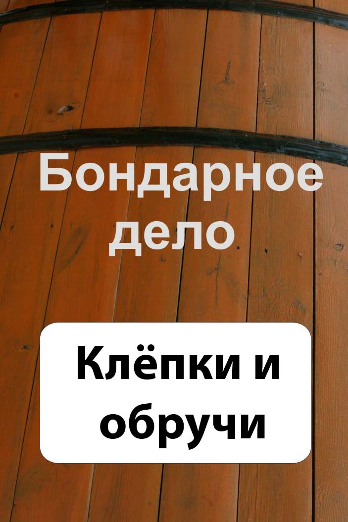 Обложка книги «Бондарное дело. Клёпки и обручи»